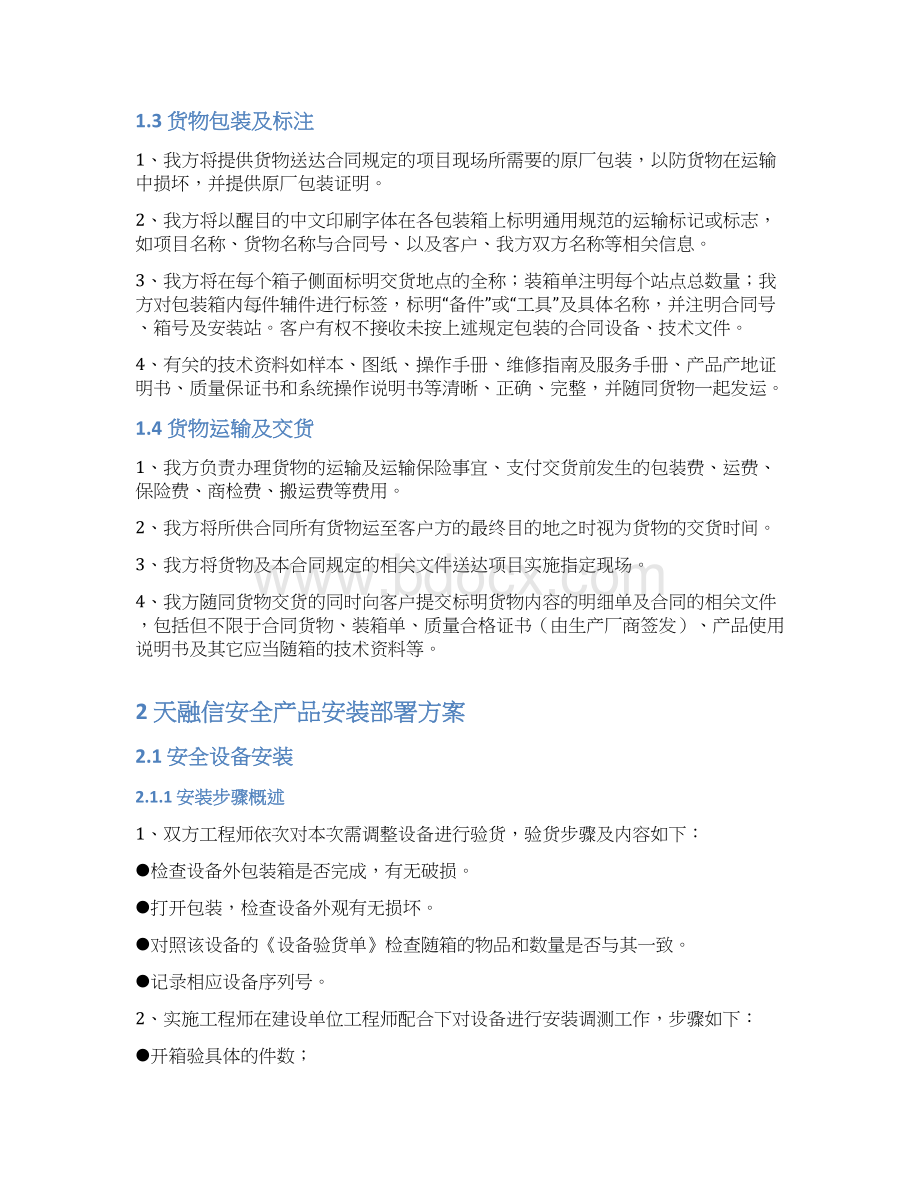 天融信网络安全产品供货安装方案.docx_第3页