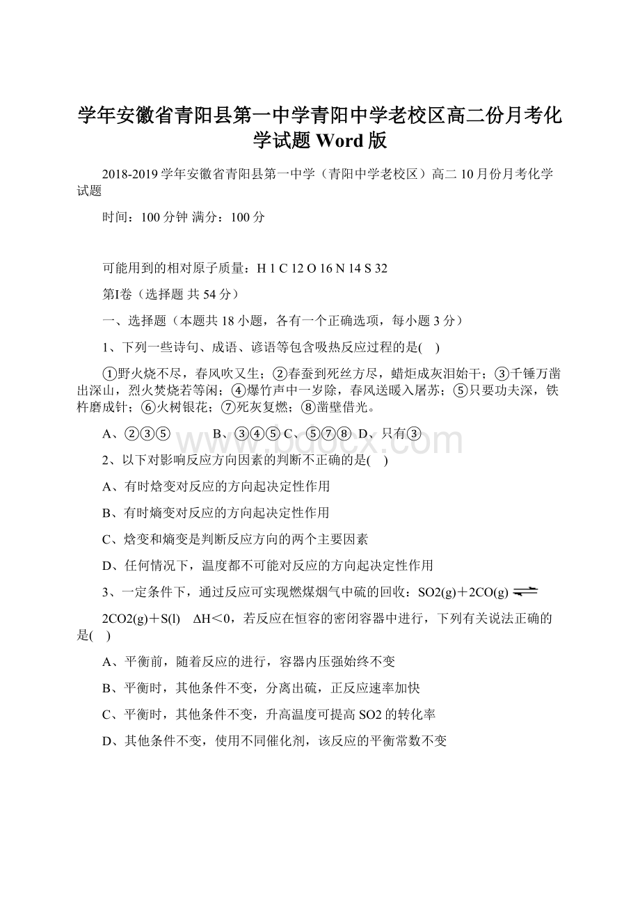 学年安徽省青阳县第一中学青阳中学老校区高二份月考化学试题 Word版Word格式文档下载.docx