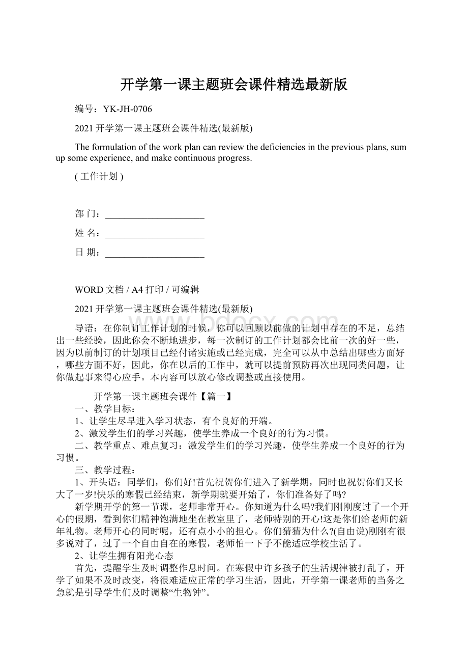 开学第一课主题班会课件精选最新版.docx_第1页