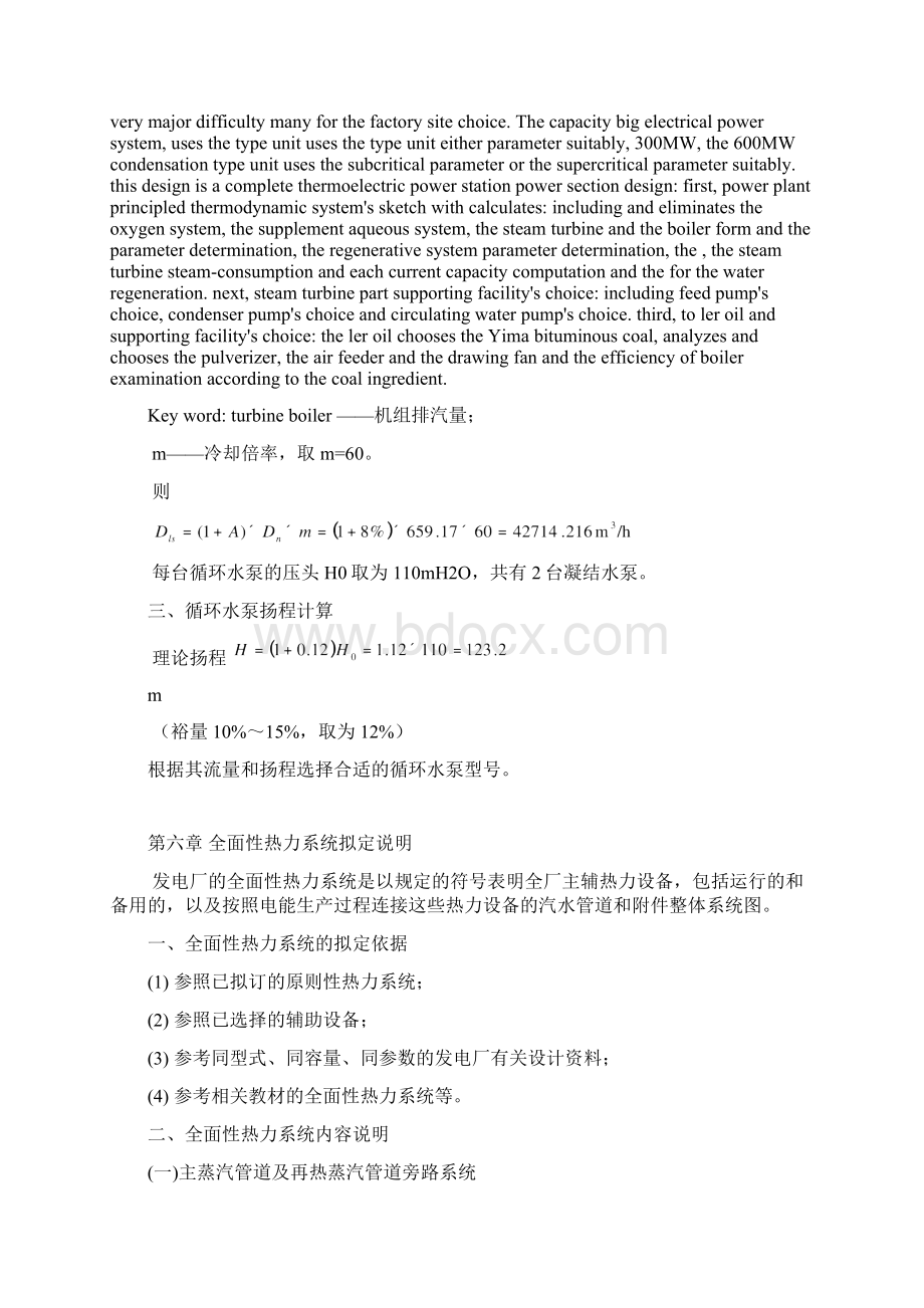 燃煤电厂凝汽式汽轮发电机组基本热力计算及主要动力设备的选择毕业论文设计文档格式.docx_第2页