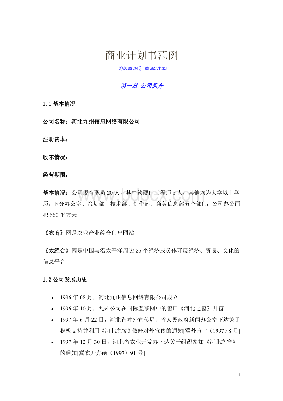 《农商网》2013年最新最齐全的网站建设计划方案书.doc_第1页