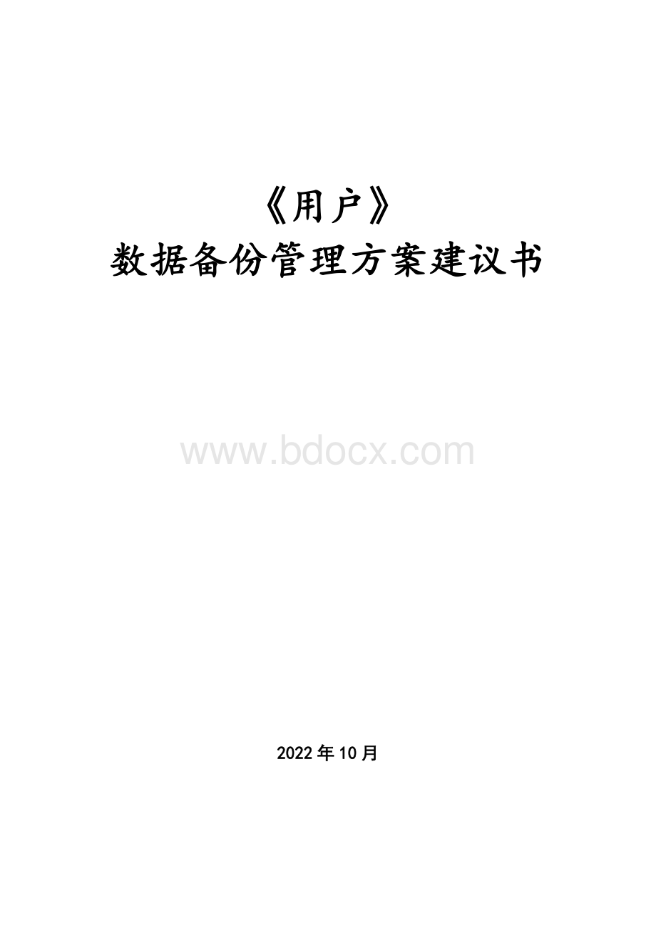 最全数据备份方案.doc_第1页