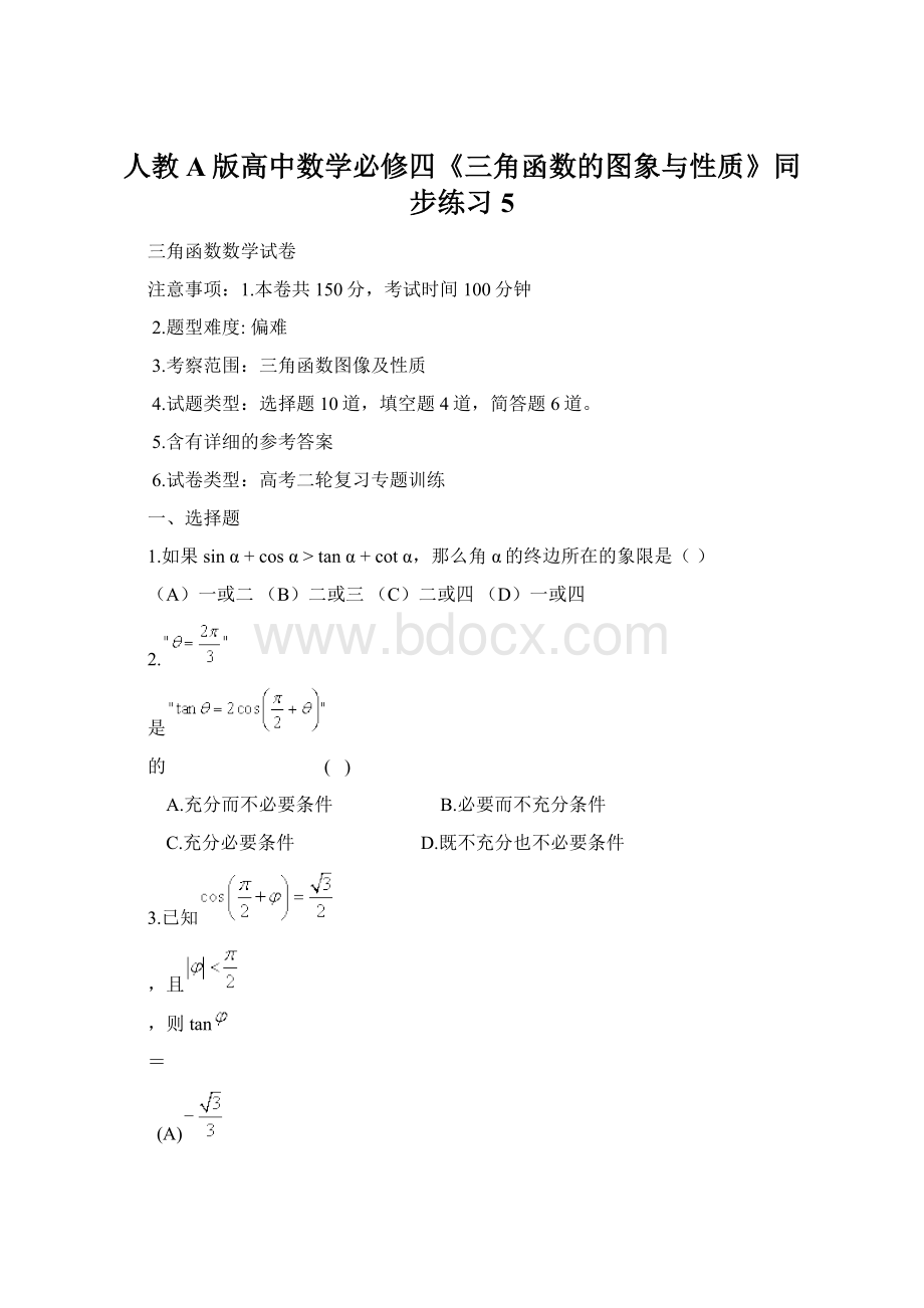 人教A版高中数学必修四《三角函数的图象与性质》同步练习5Word格式文档下载.docx_第1页