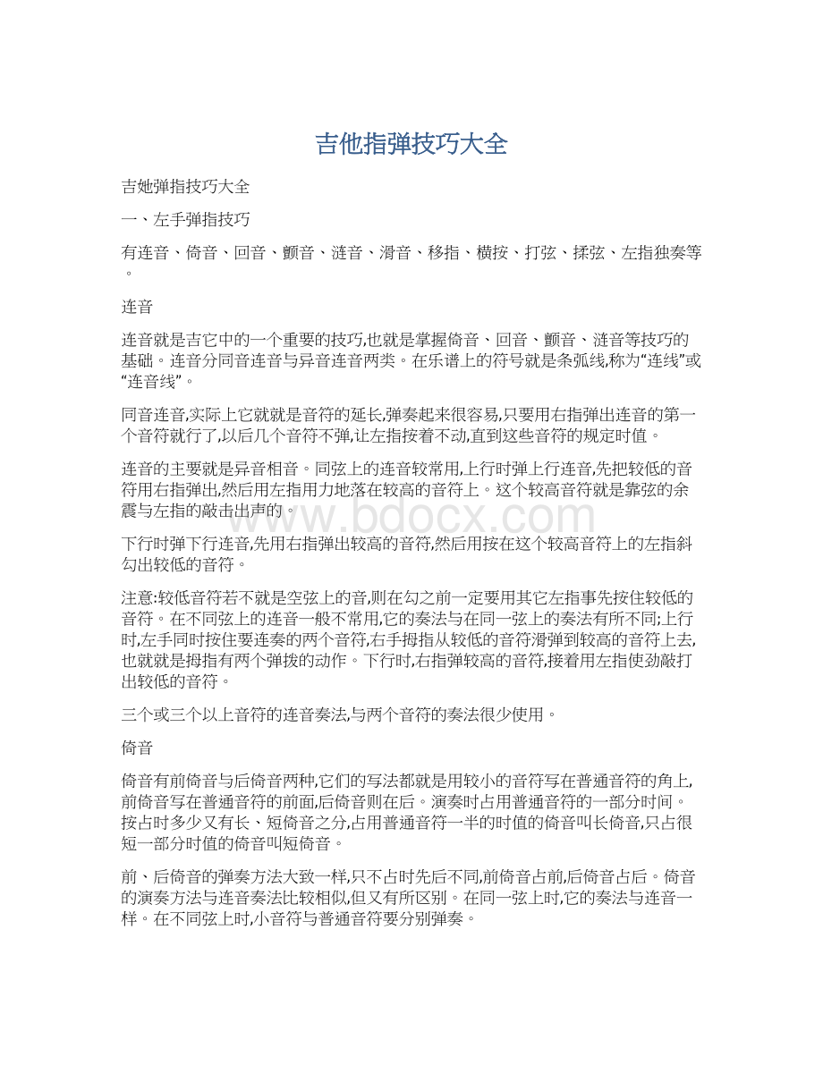 吉他指弹技巧大全Word文档格式.docx