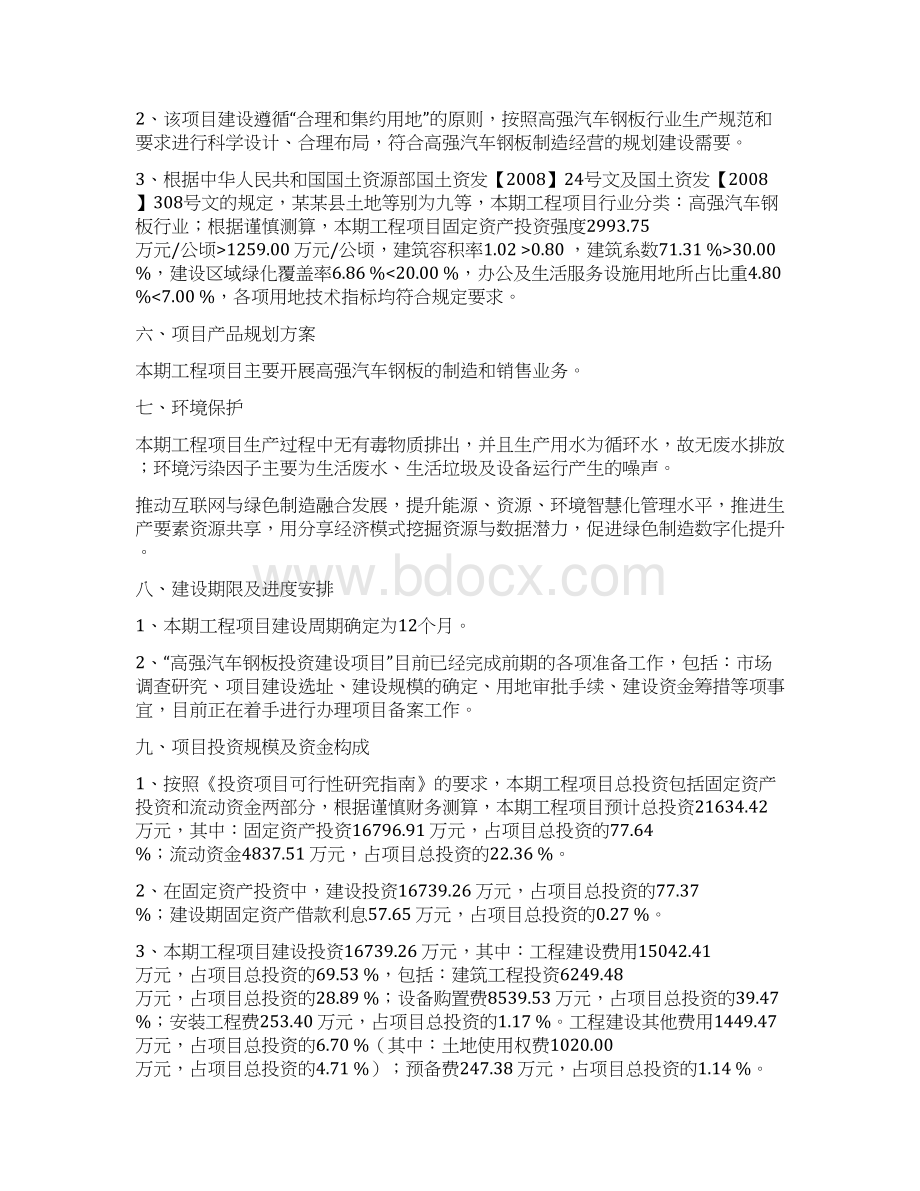 高强汽车钢板制造项目建议书.docx_第3页