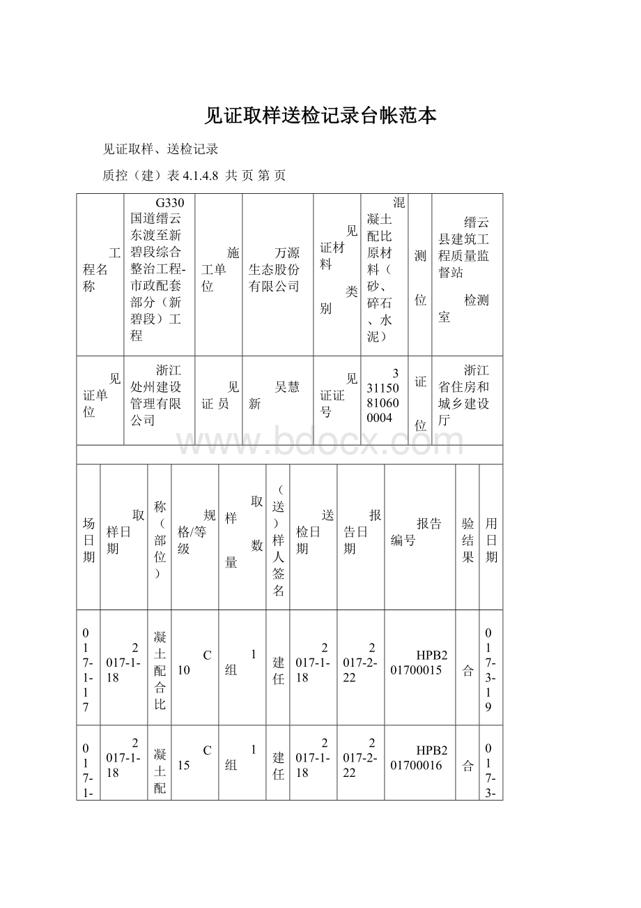 见证取样送检记录台帐范本.docx