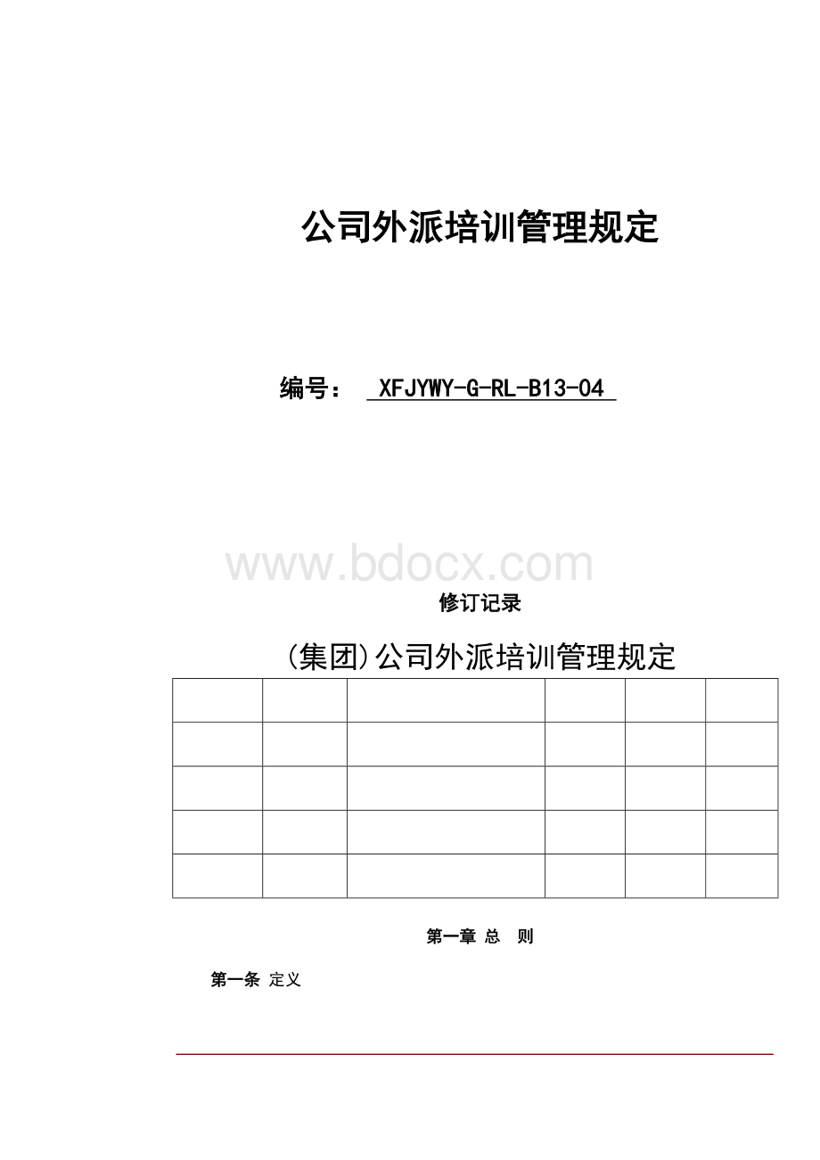 公司外派培训管理规定Word文件下载.docx_第1页