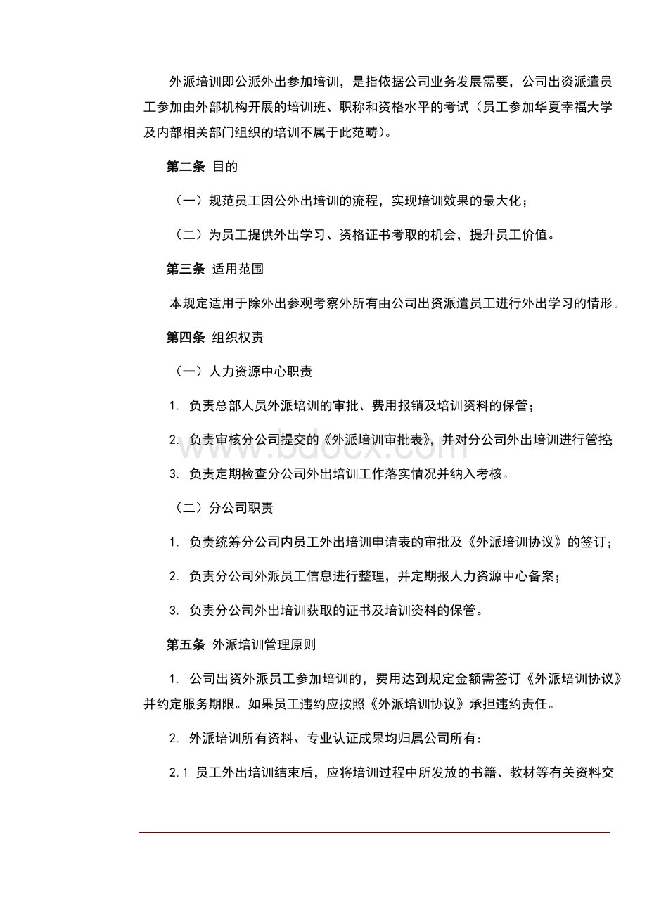 公司外派培训管理规定Word文件下载.docx_第2页