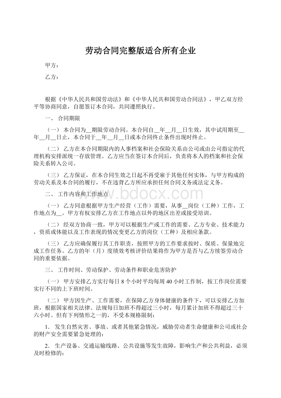 劳动合同完整版适合所有企业Word文件下载.docx_第1页