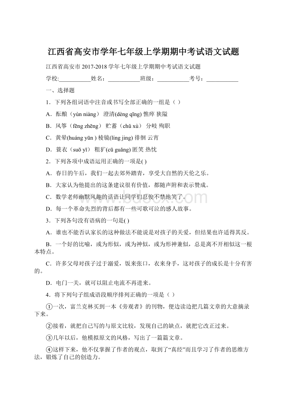 江西省高安市学年七年级上学期期中考试语文试题.docx