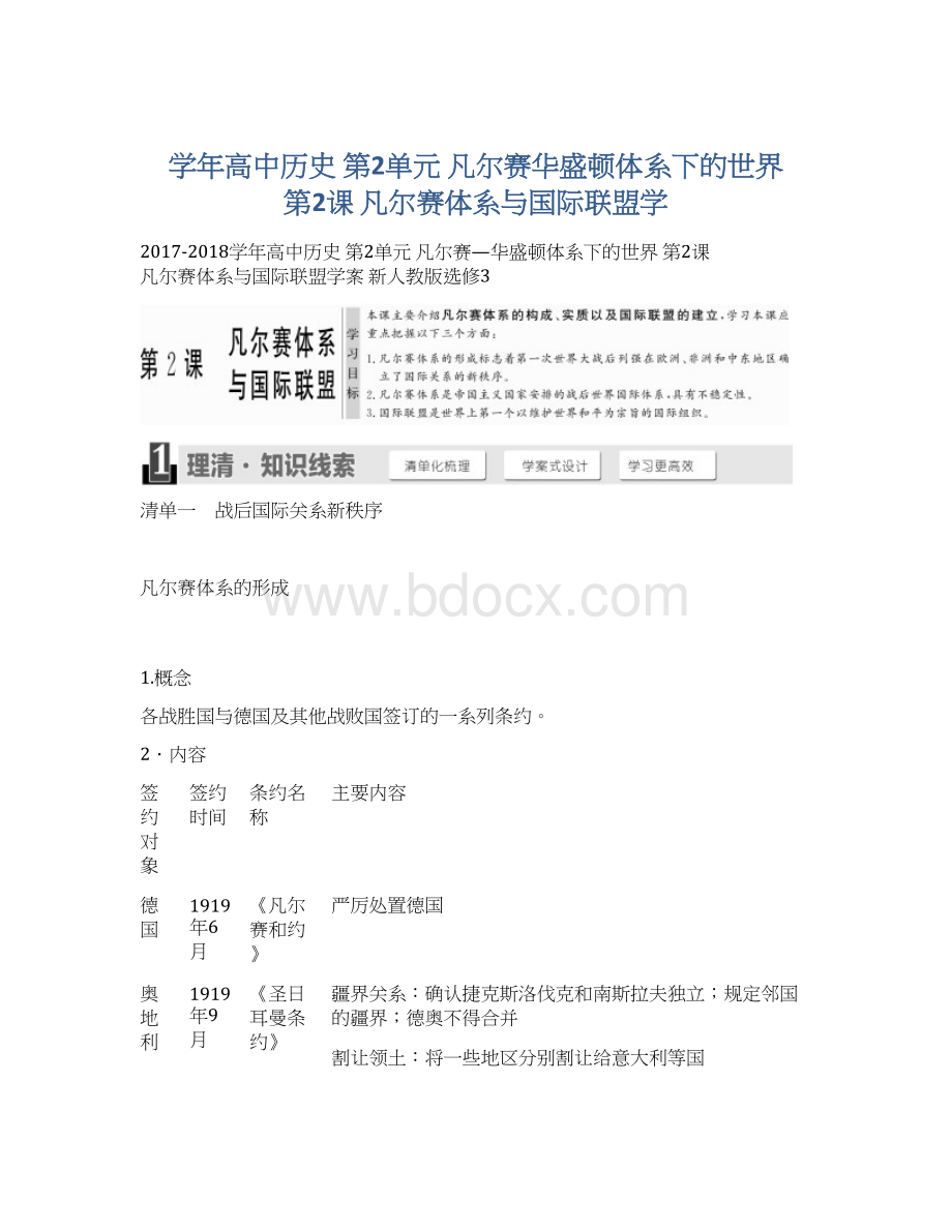 学年高中历史 第2单元 凡尔赛华盛顿体系下的世界 第2课 凡尔赛体系与国际联盟学Word格式.docx_第1页