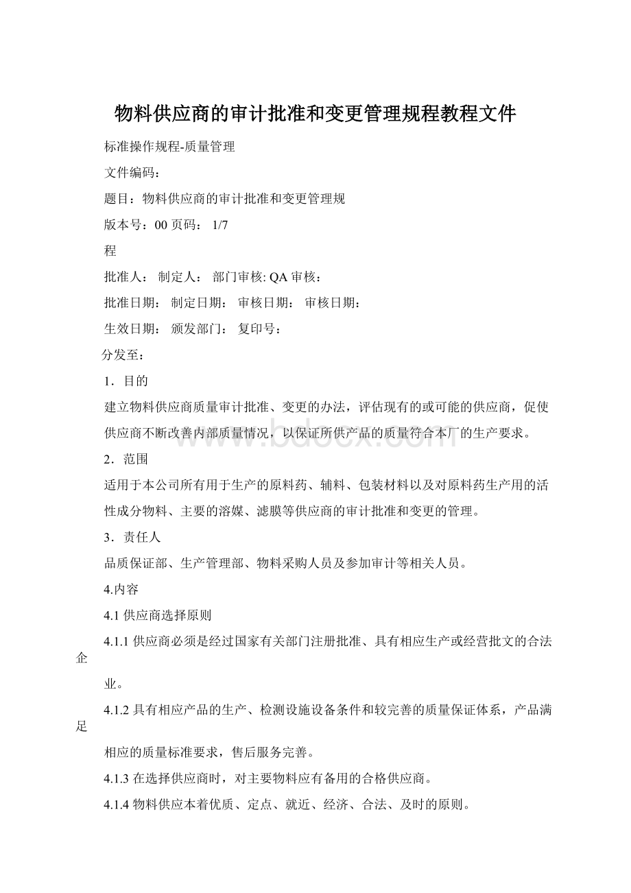 物料供应商的审计批准和变更管理规程教程文件.docx