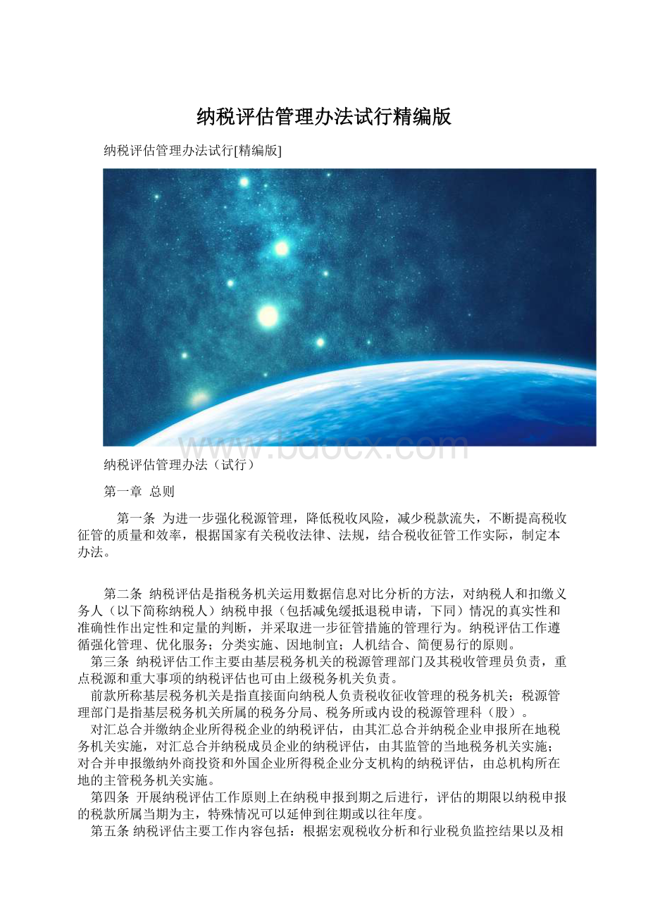 纳税评估管理办法试行精编版.docx