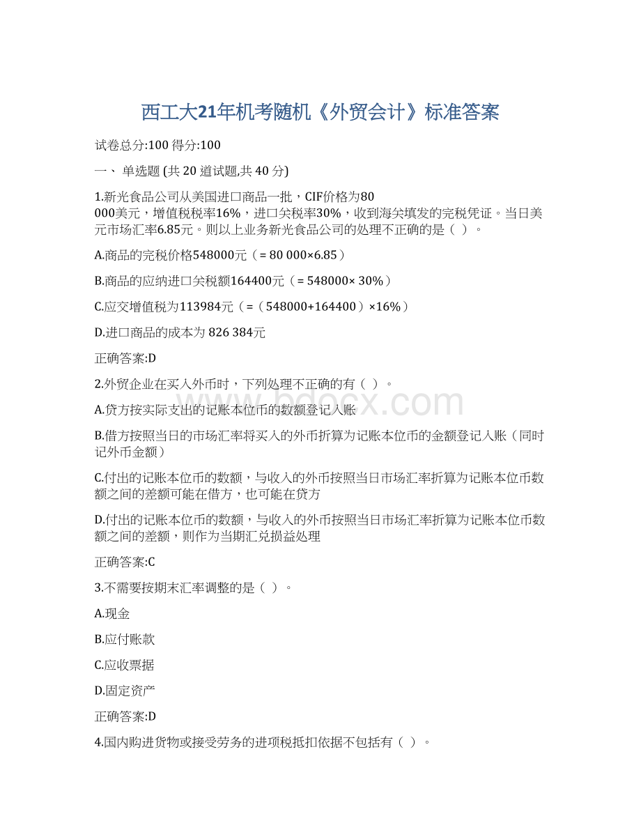 西工大21年机考随机《外贸会计》标准答案Word格式.docx_第1页