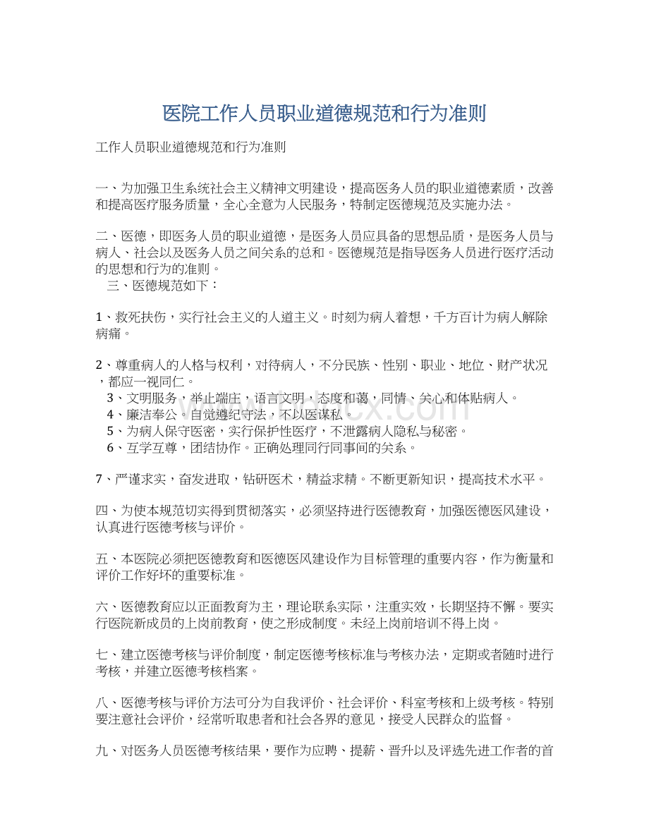 医院工作人员职业道德规范和行为准则Word文档格式.docx