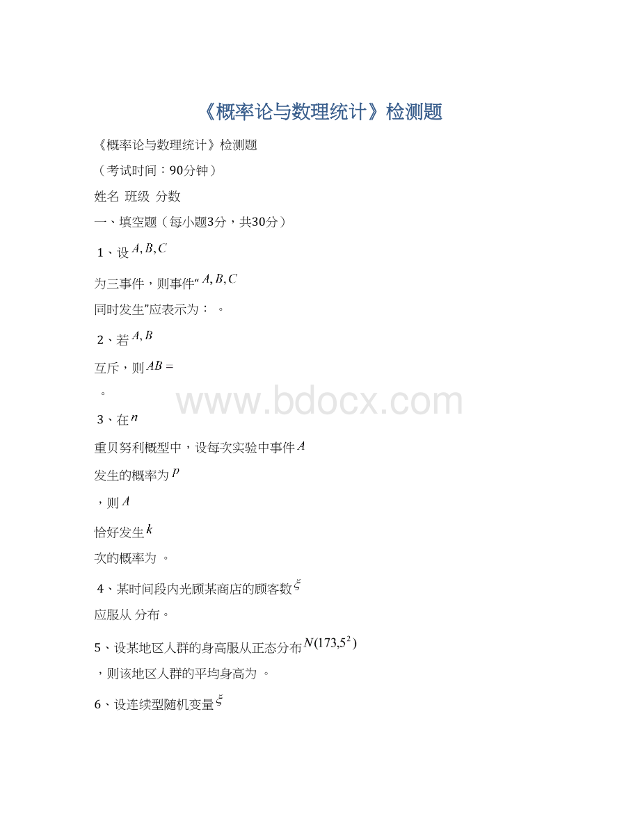 《概率论与数理统计》检测题Word文件下载.docx_第1页