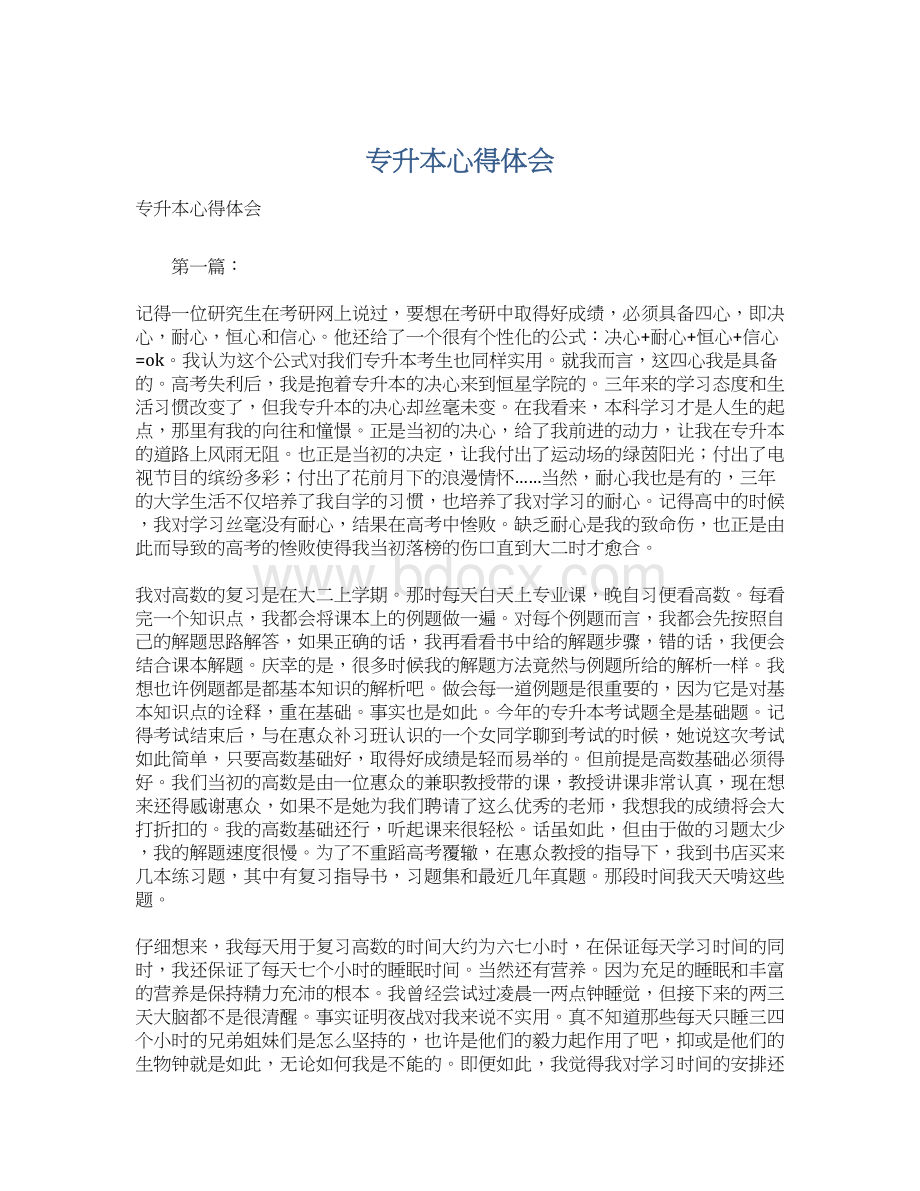 专升本心得体会Word文档格式.docx_第1页