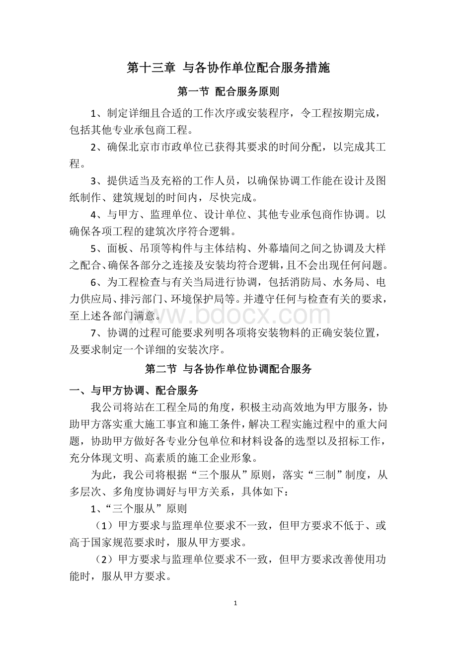 与各协作单位配合服务措施.doc_第1页