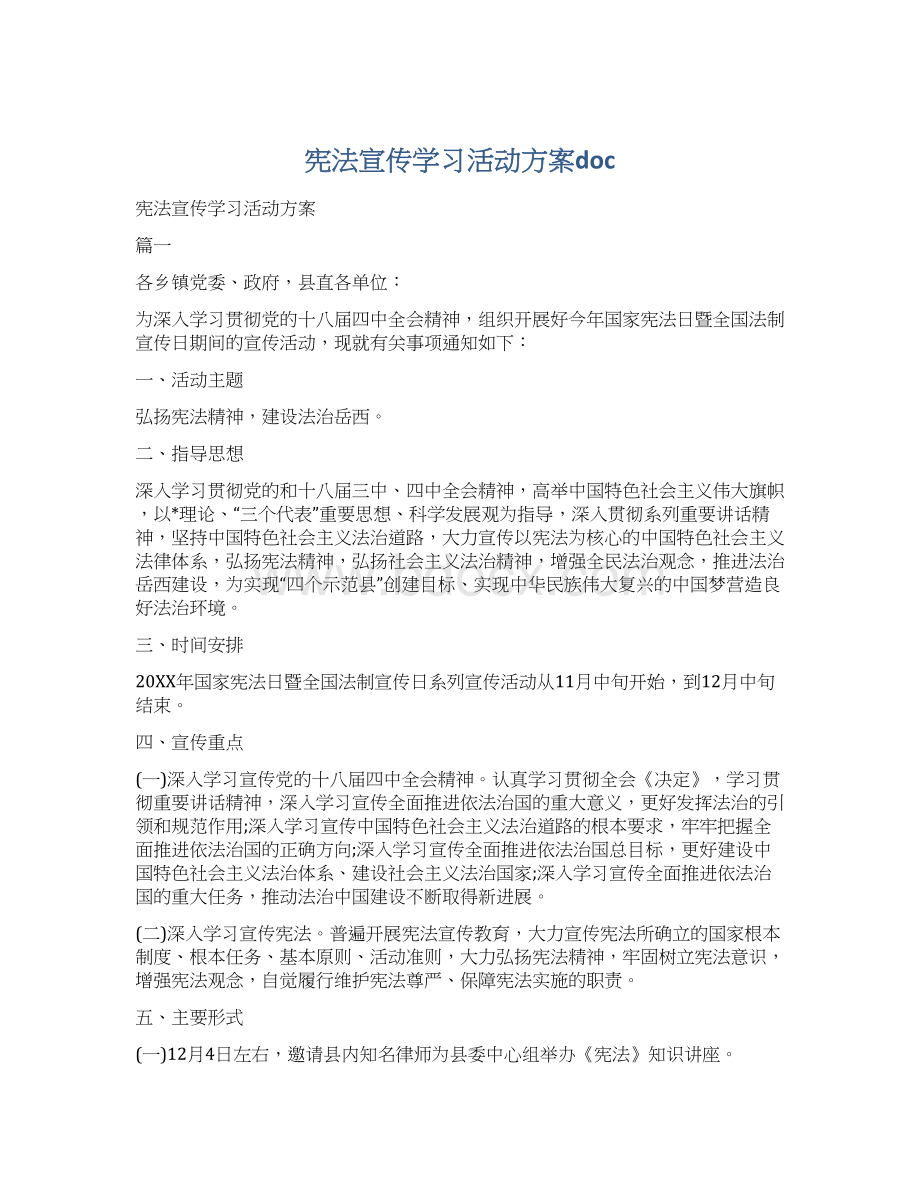 宪法宣传学习活动方案doc.docx_第1页