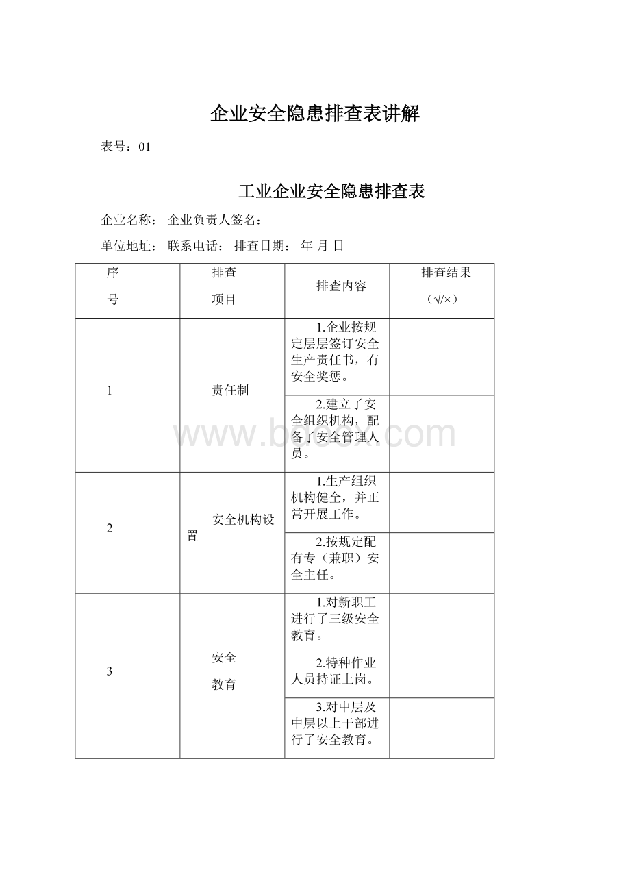 企业安全隐患排查表讲解Word格式文档下载.docx