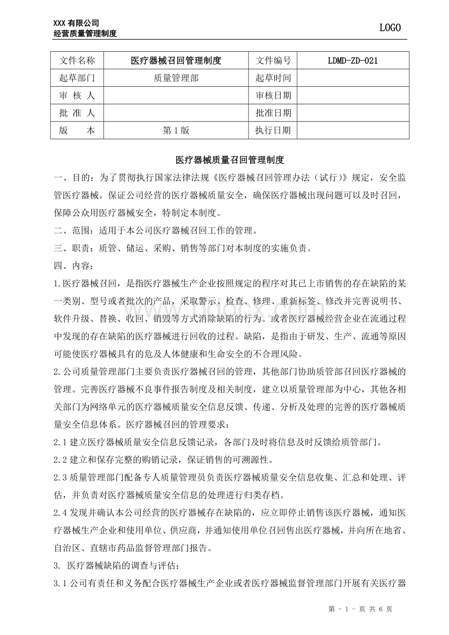 21、医疗器械召回管理制度Word下载.doc_第1页