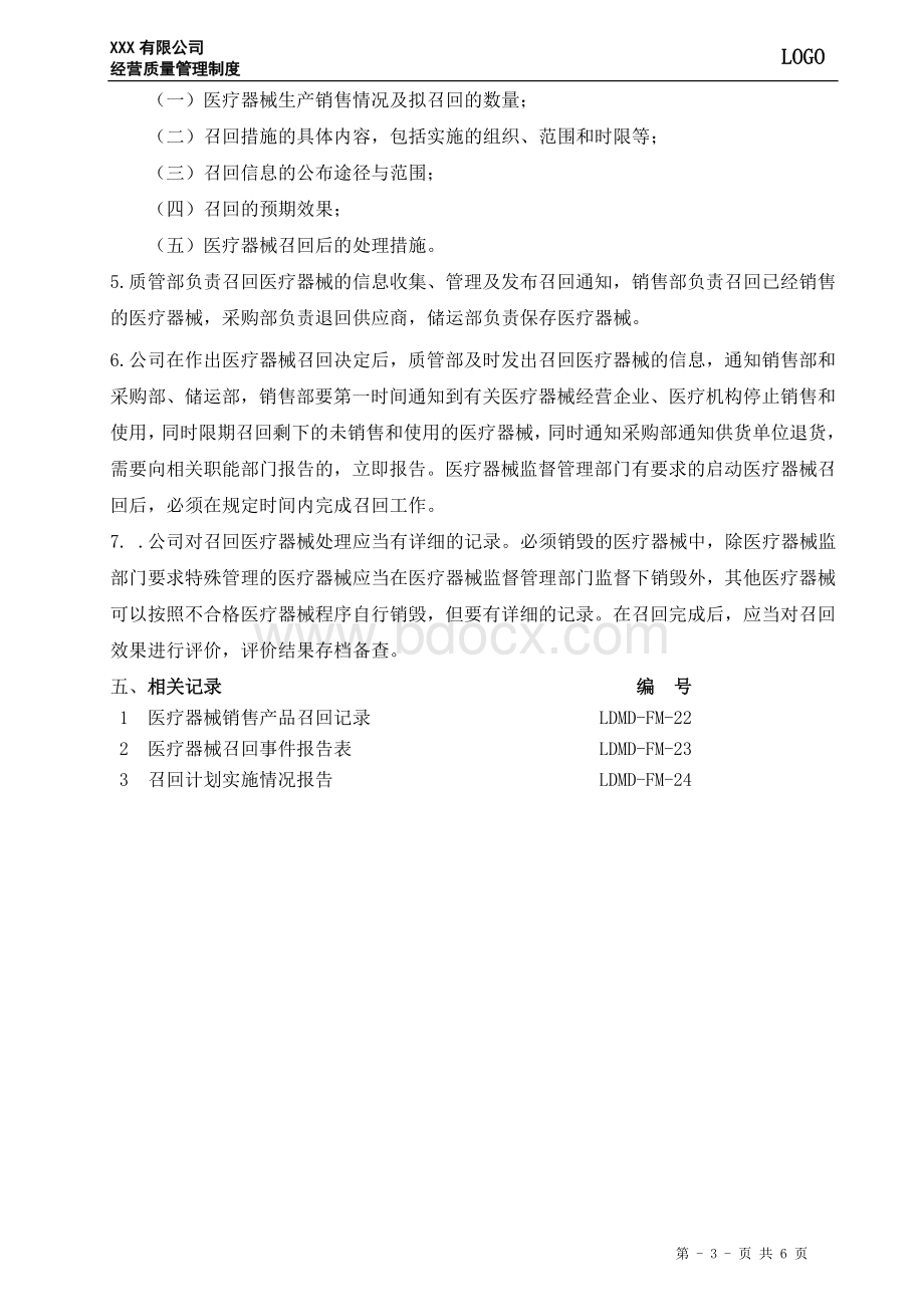 21、医疗器械召回管理制度Word下载.doc_第3页