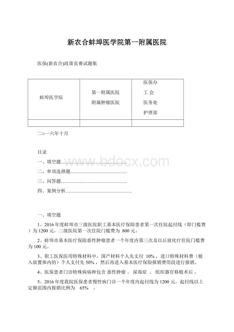 新农合蚌埠医学院第一附属医院Word下载.docx_第1页