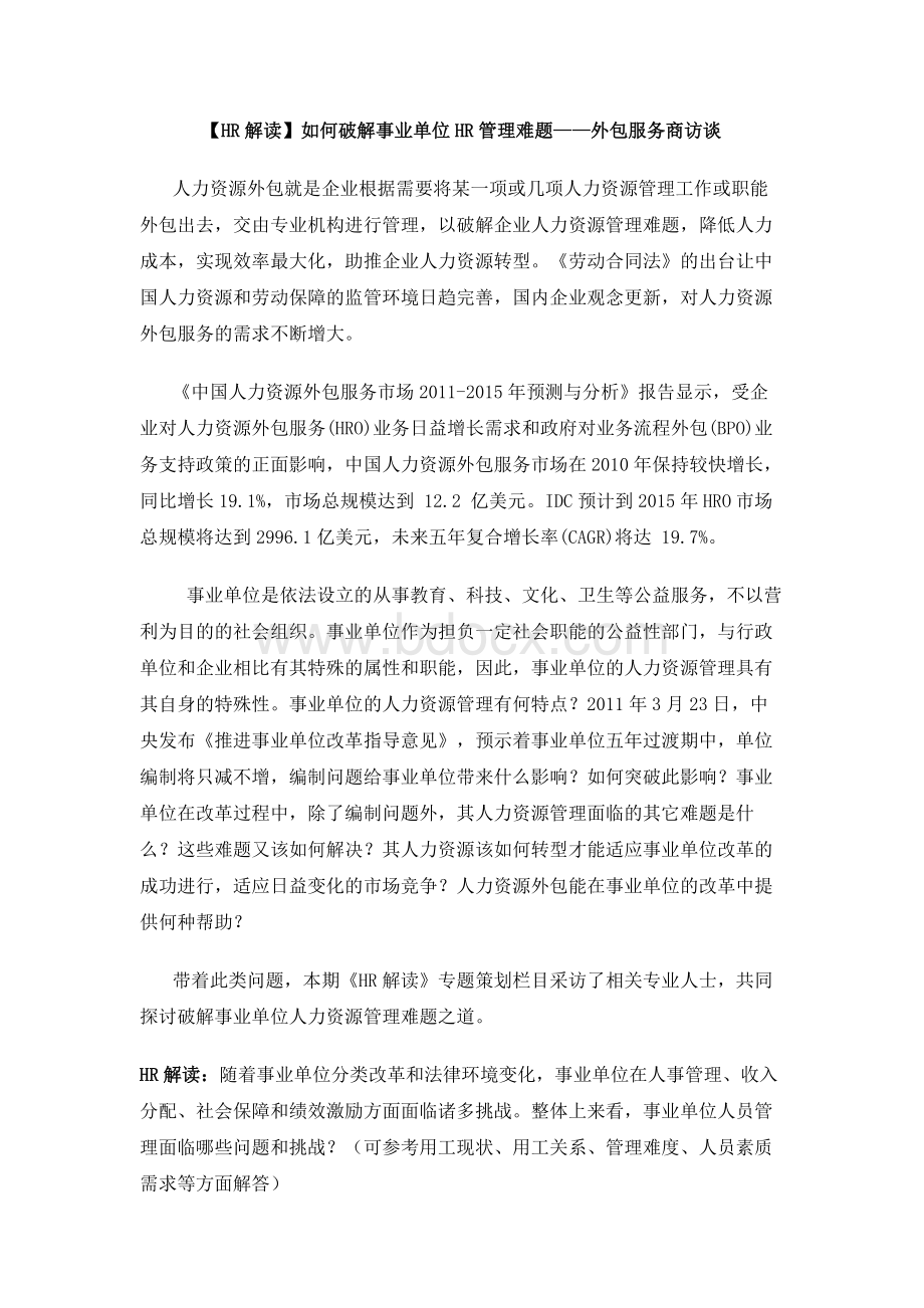 【HR解读】如何破解事业单位HR管理难题外包服务商访谈Word文档下载推荐.docx