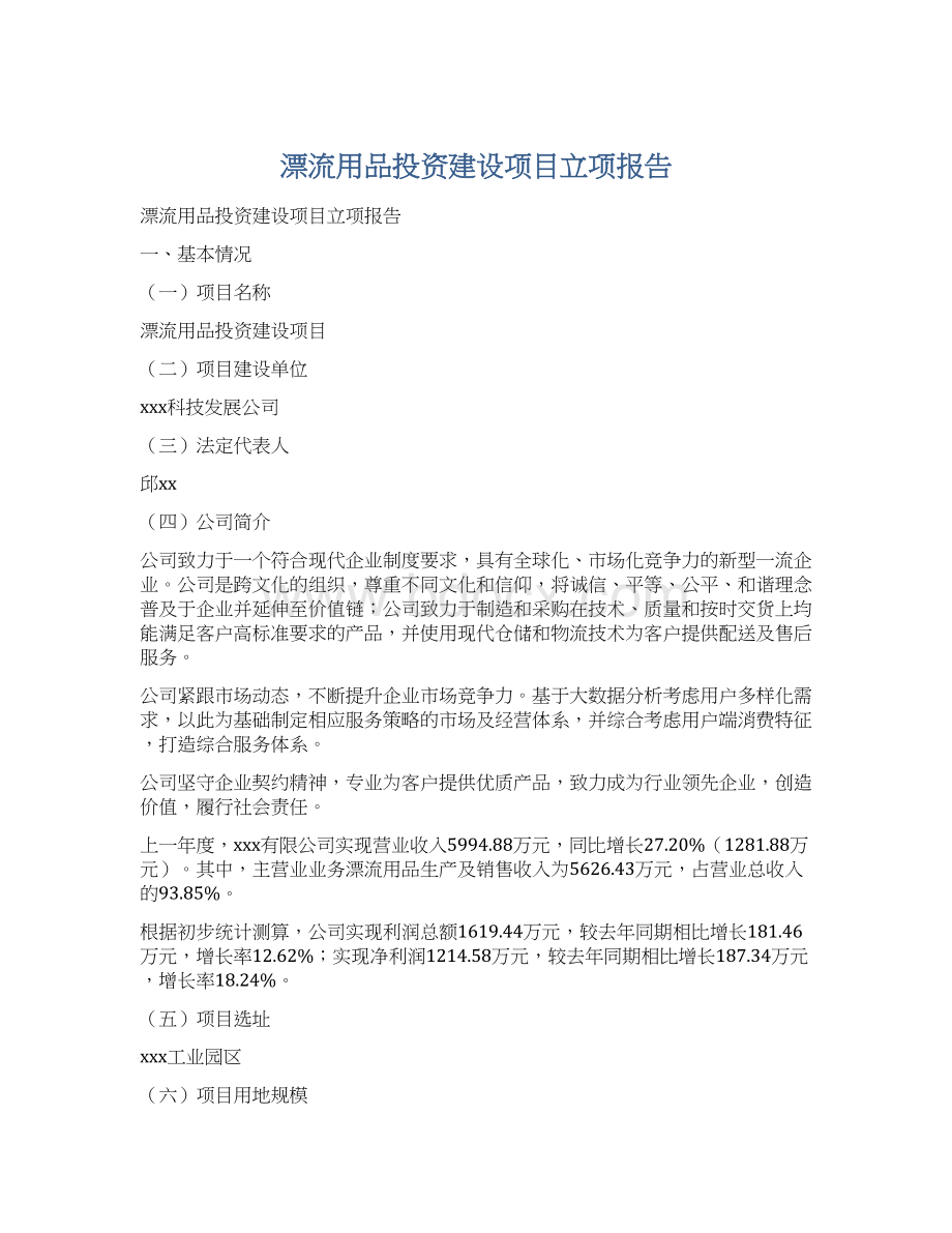 漂流用品投资建设项目立项报告.docx_第1页