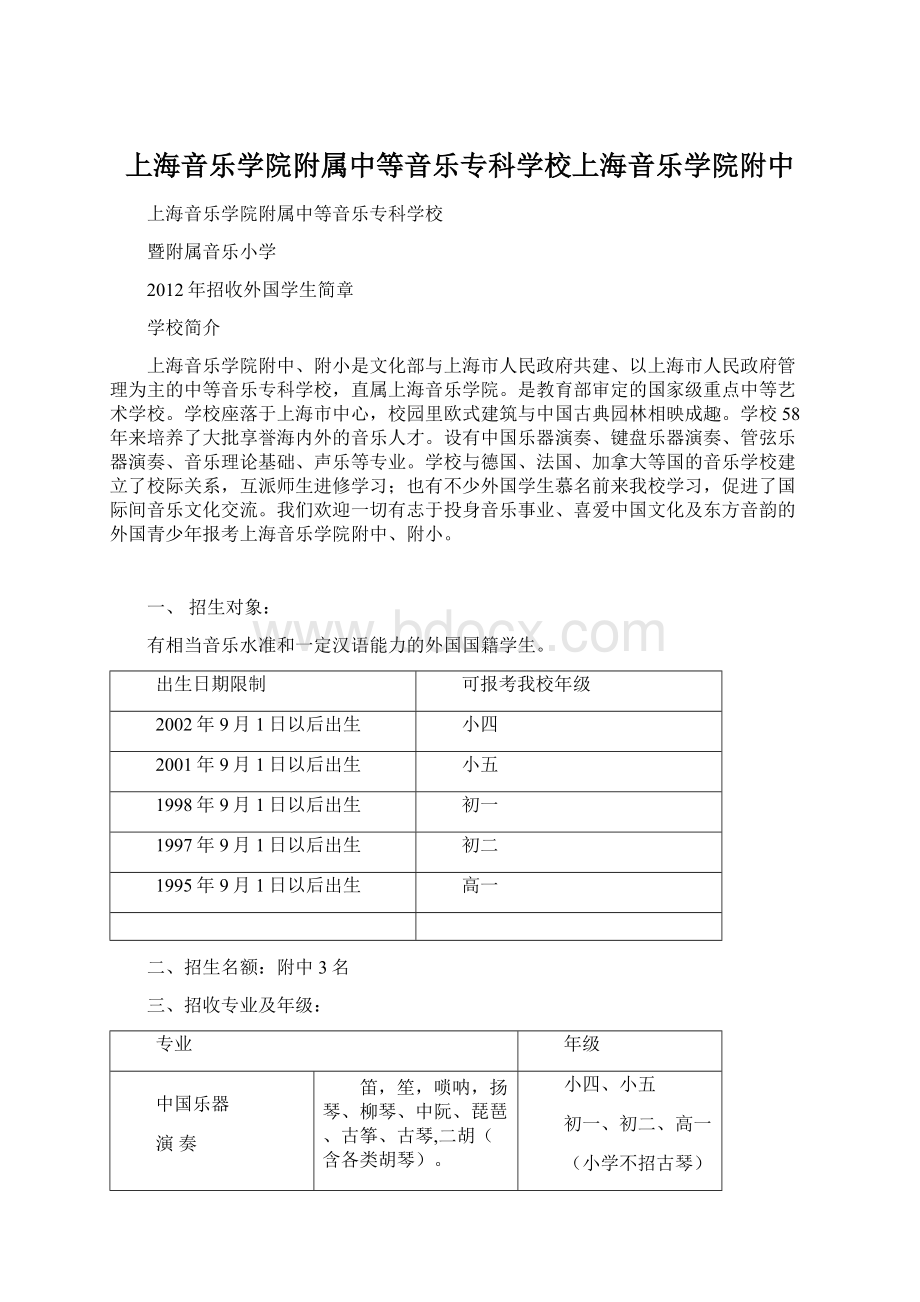 上海音乐学院附属中等音乐专科学校上海音乐学院附中Word格式文档下载.docx