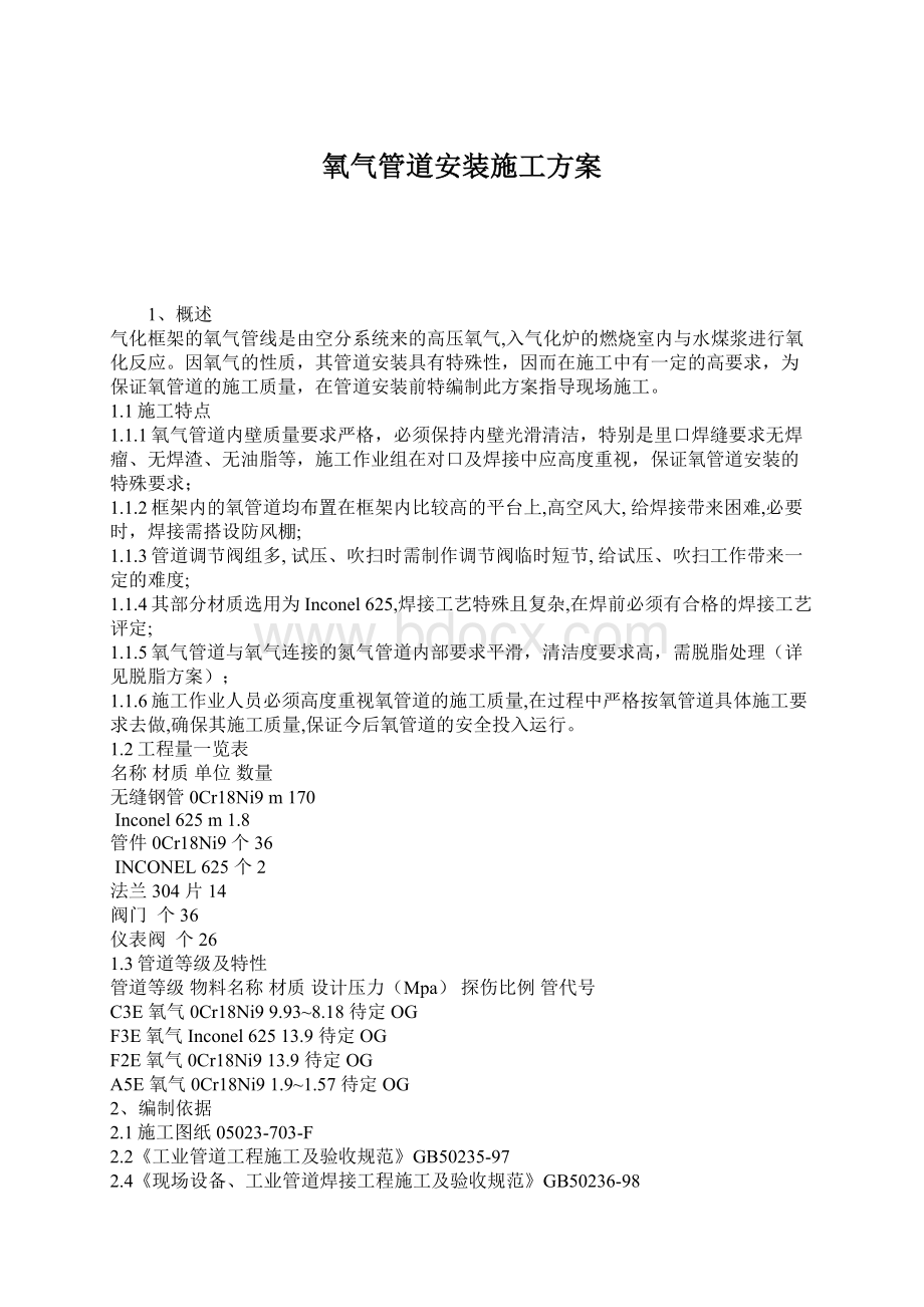 氧气管道安装施工方案Word格式文档下载.docx