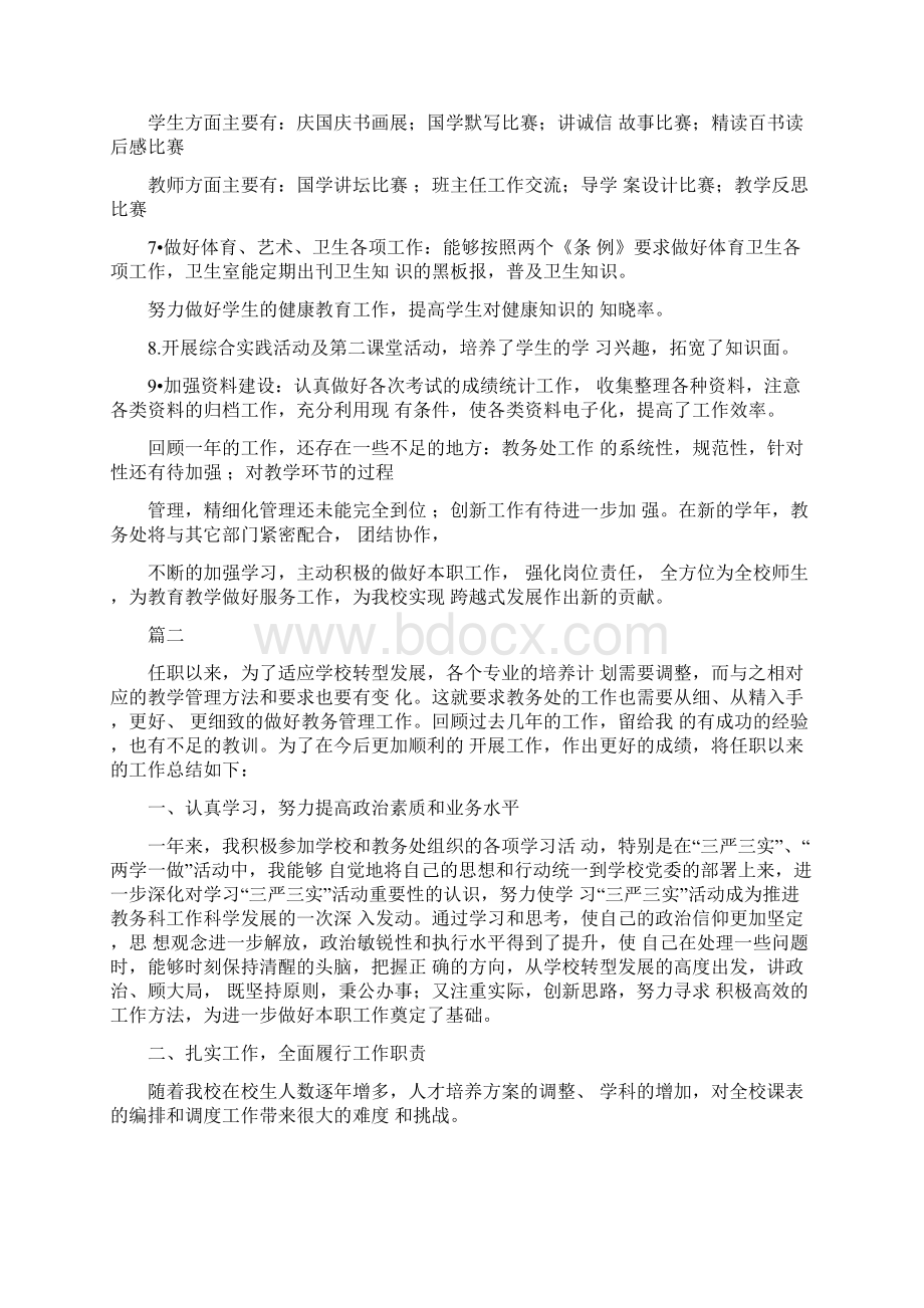 教务处长工作总结三篇Word文档下载推荐.docx_第3页