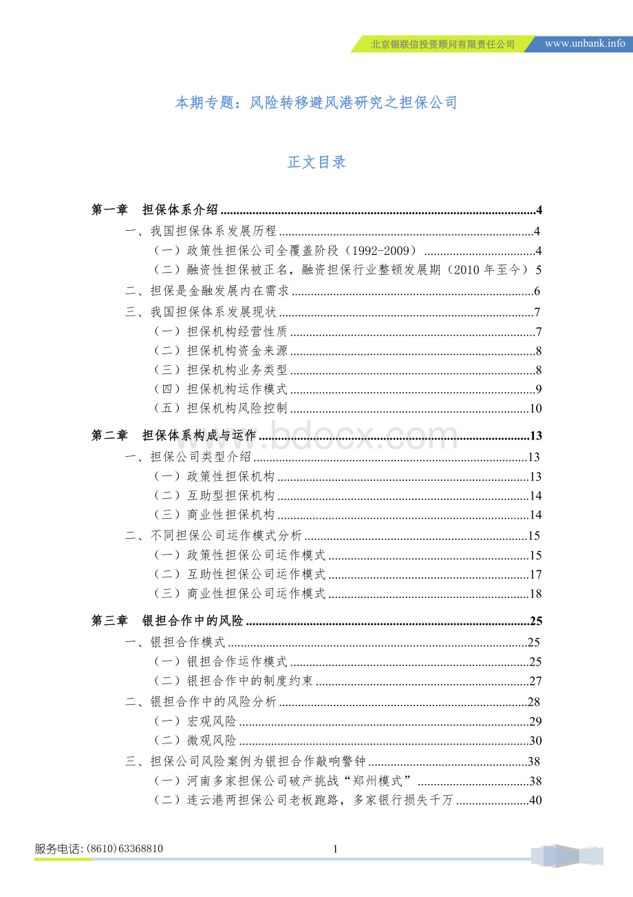 中国信贷风险专题分析报告2011年第24期风险转移避风港研究之担保公司.doc_第2页