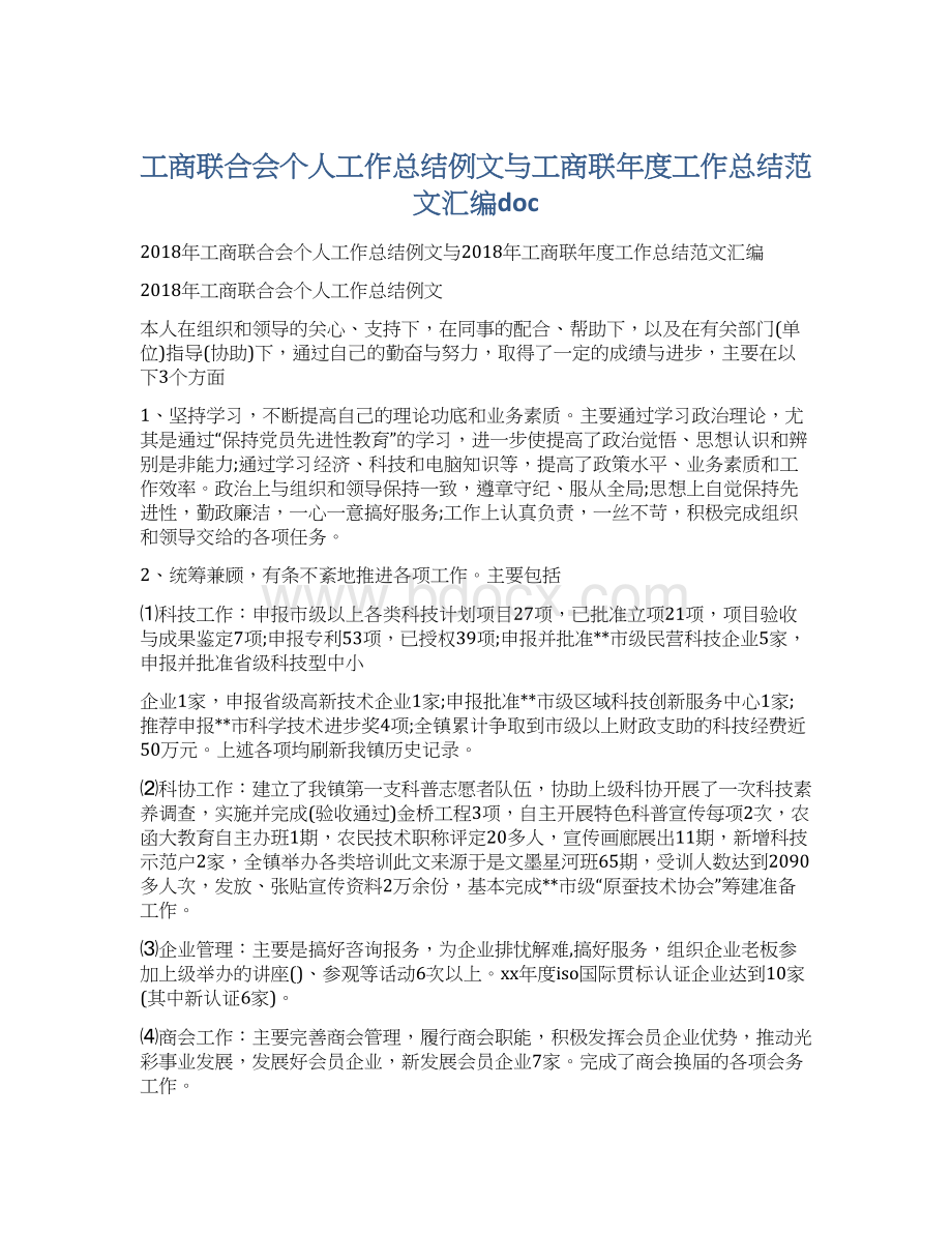 工商联合会个人工作总结例文与工商联年度工作总结范文汇编doc.docx