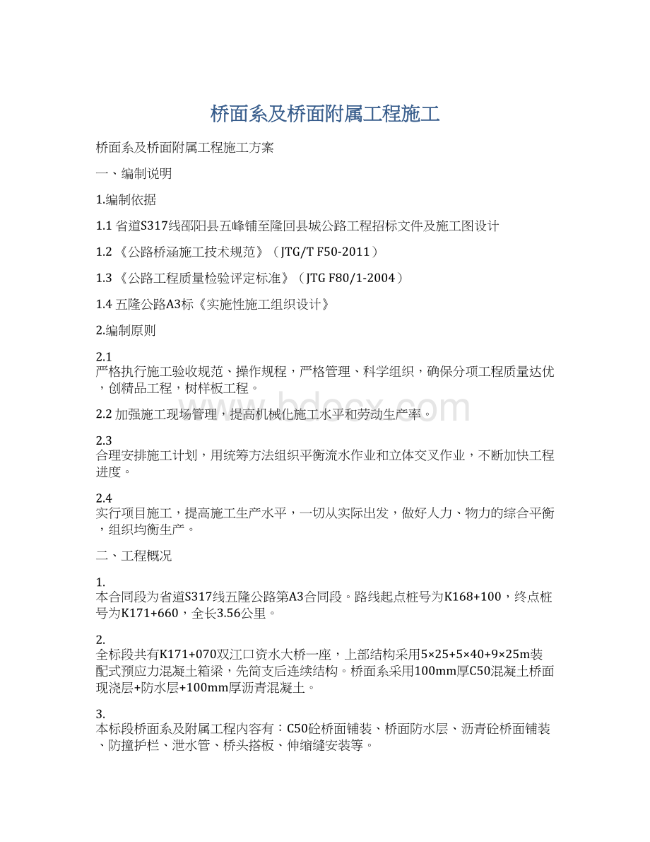 桥面系及桥面附属工程施工Word文件下载.docx