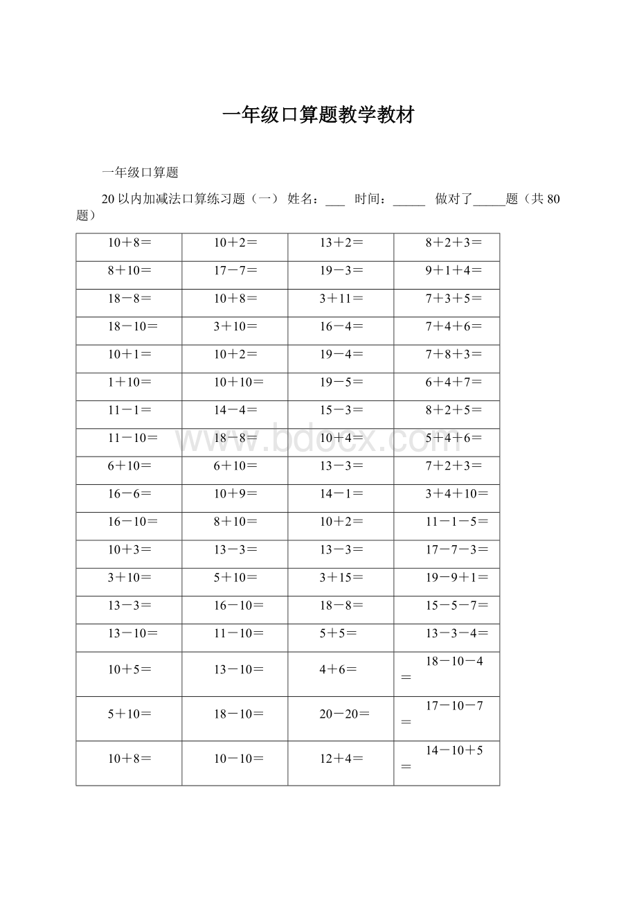 一年级口算题教学教材Word文件下载.docx