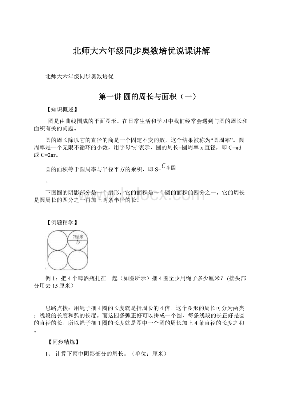 北师大六年级同步奥数培优说课讲解Word文档格式.docx_第1页