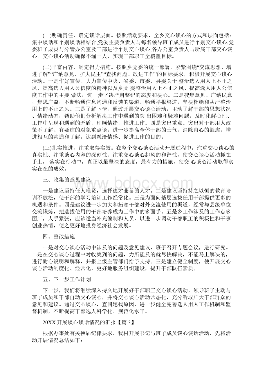 20XX开展谈心谈话情况的汇报Word文档下载推荐.docx_第3页