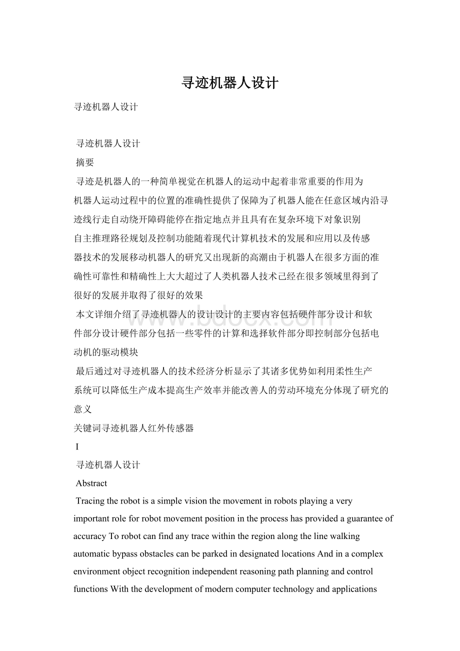 寻迹机器人设计Word文档下载推荐.docx