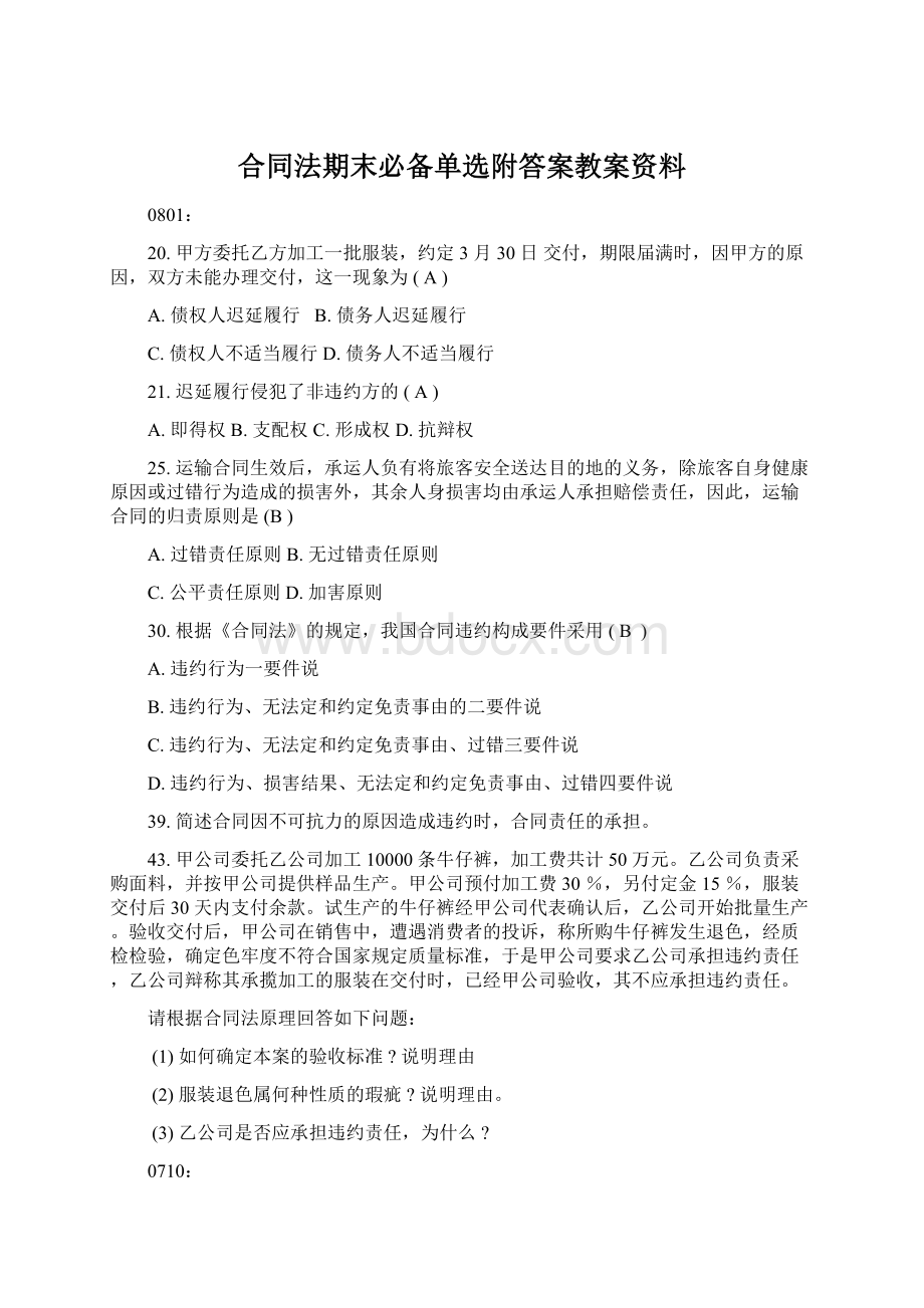 合同法期末必备单选附答案教案资料.docx_第1页