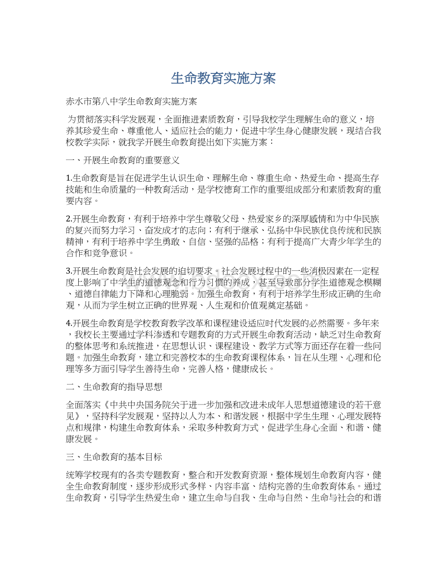 生命教育实施方案.docx