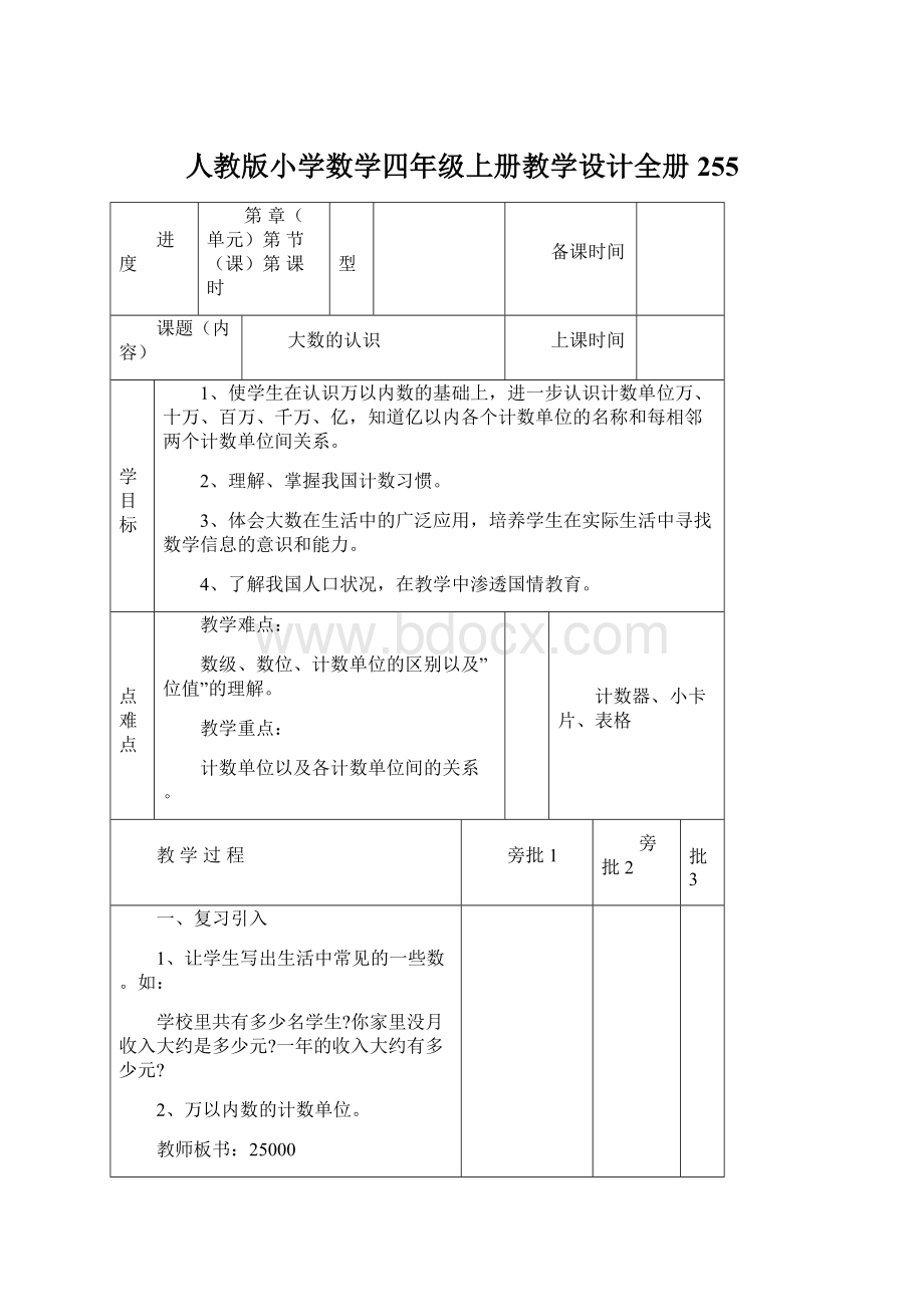 人教版小学数学四年级上册教学设计全册255.docx