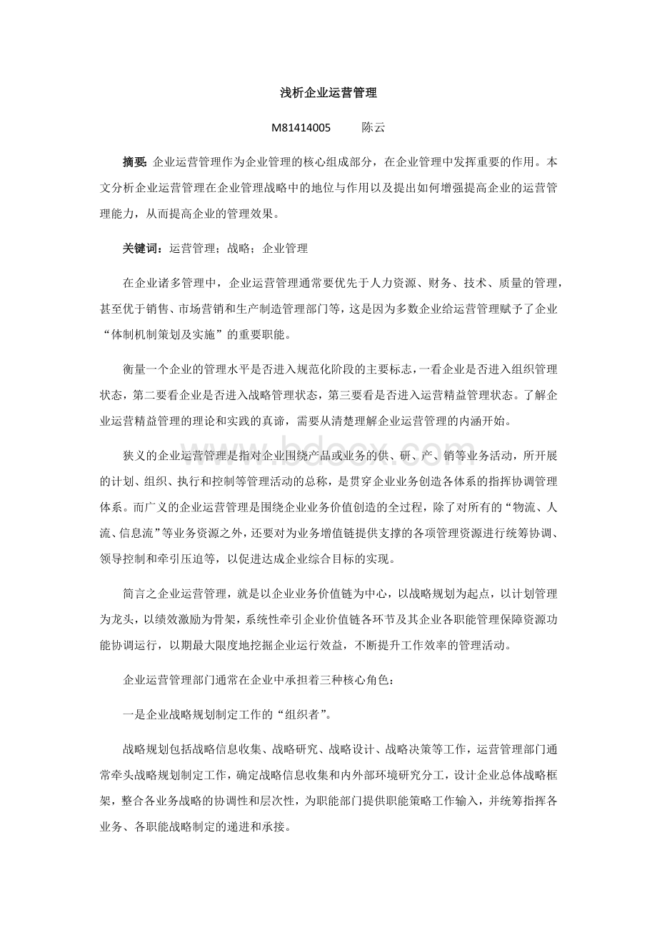 企业运营管理Word文件下载.docx