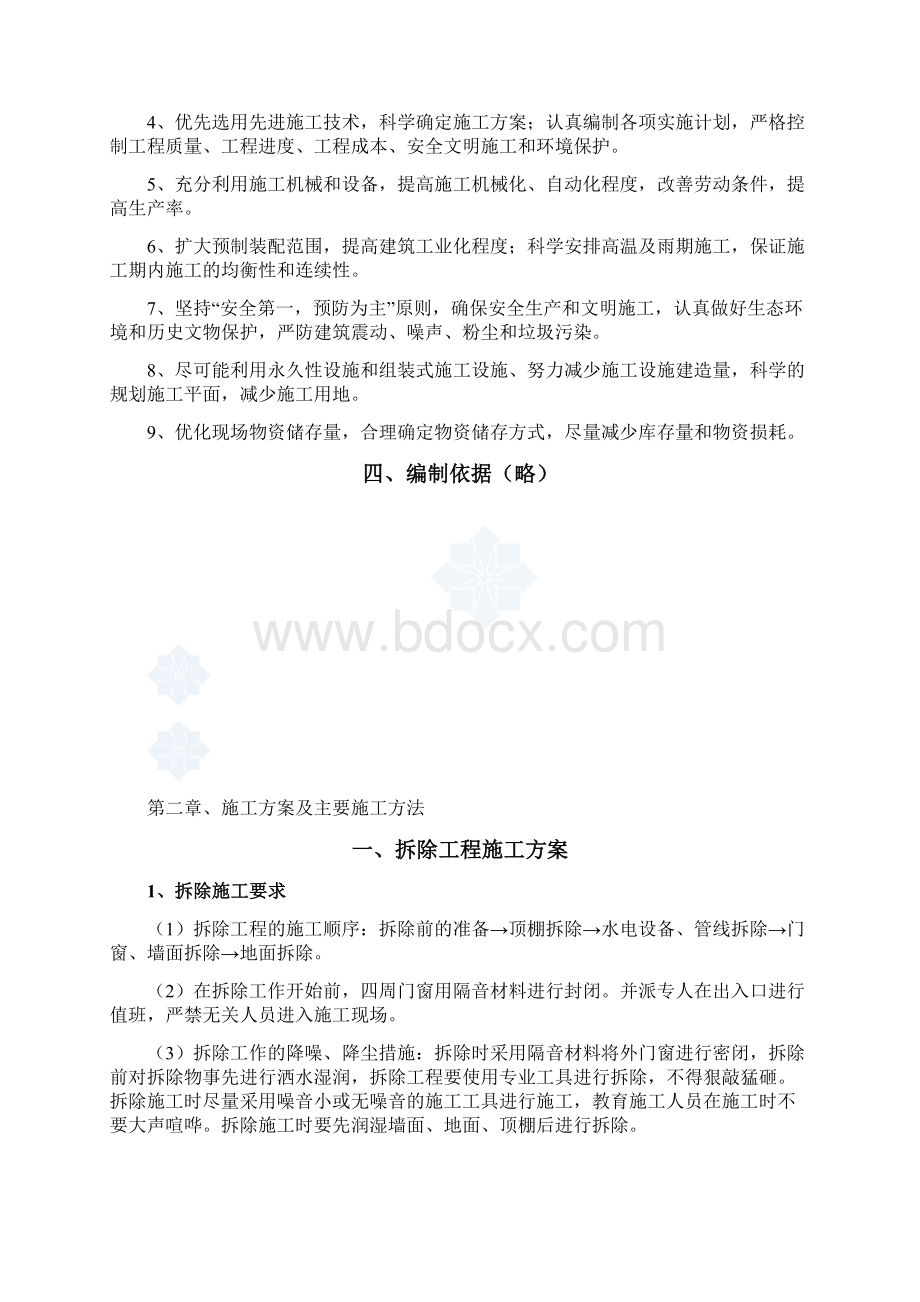 某教学楼装修改造工程施工组织设计Word文件下载.docx_第3页