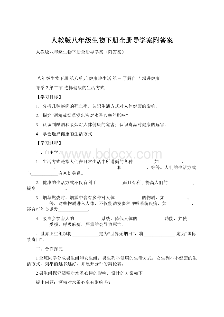 人教版八年级生物下册全册导学案附答案Word格式.docx