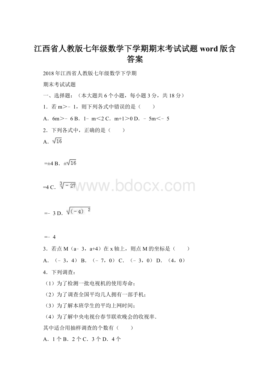 江西省人教版七年级数学下学期期末考试试题word版含答案Word文档格式.docx