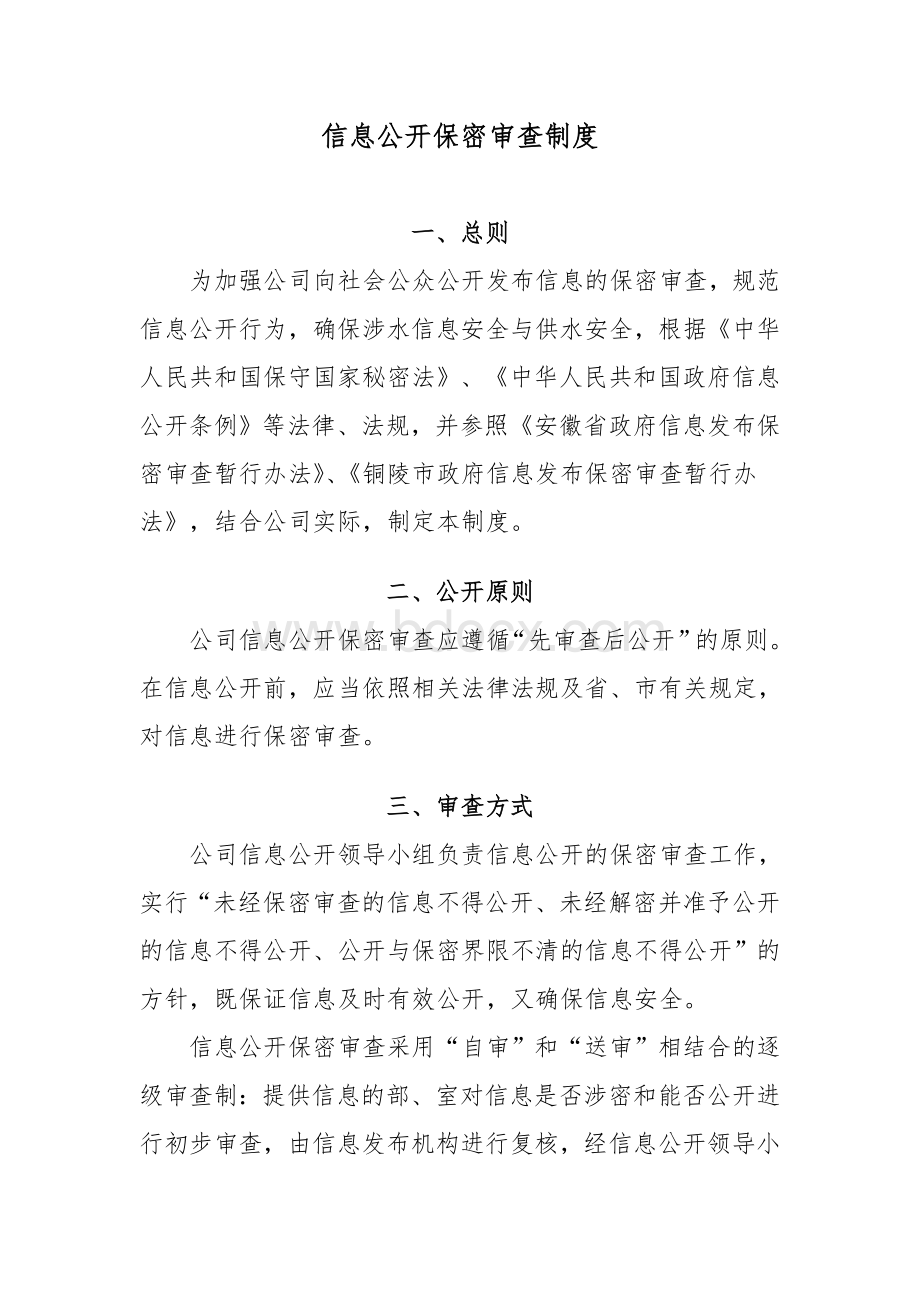 公司信息公开保密审查制度Word格式文档下载.doc_第1页