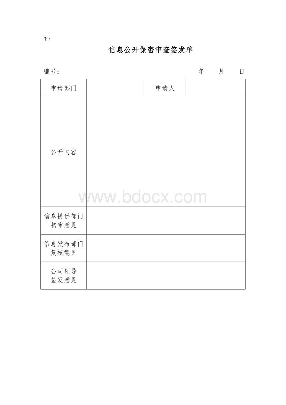 公司信息公开保密审查制度Word格式文档下载.doc_第3页