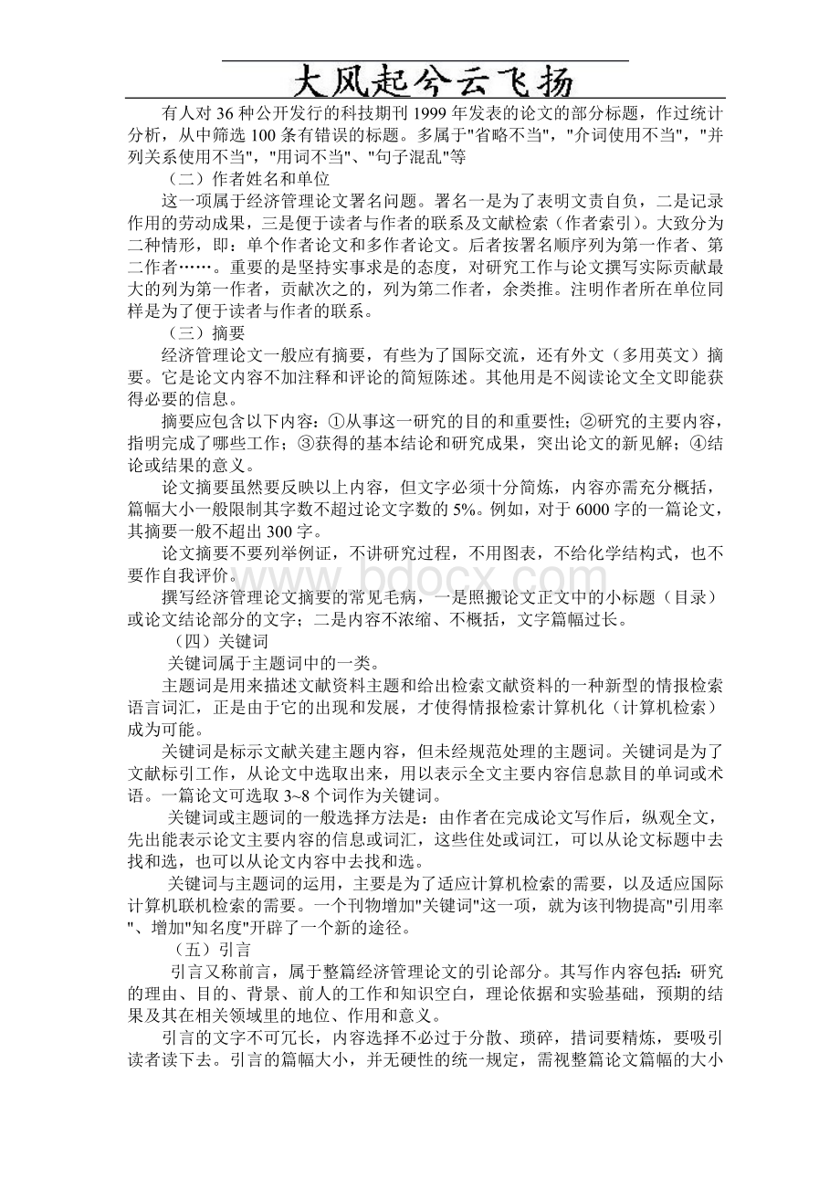 Cbyyww经济管理论文题目拟定与经济管理论文格式要求.doc_第2页