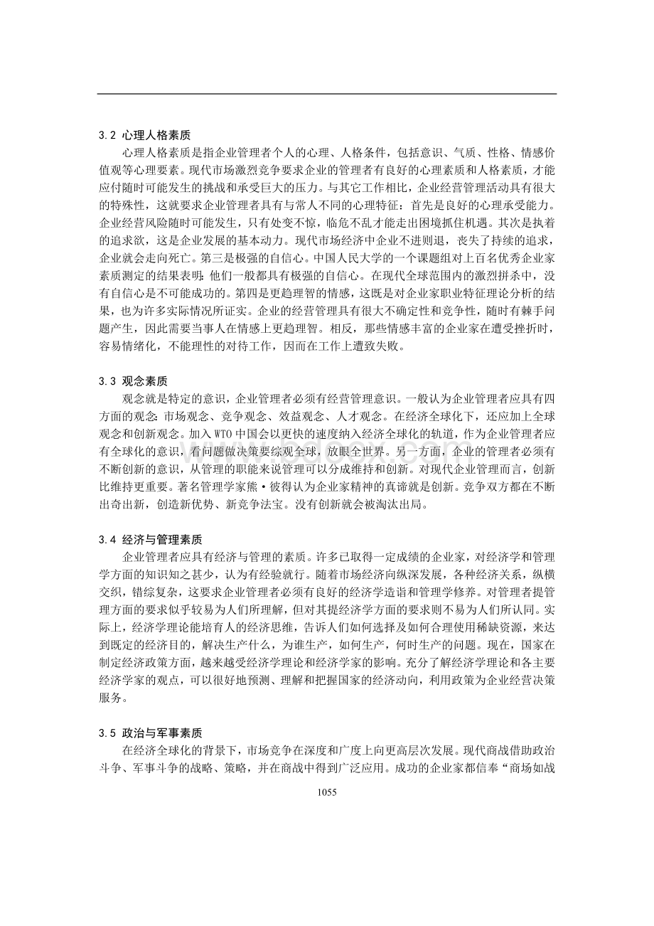 企业管理者综合素质体系的构建.doc_第3页